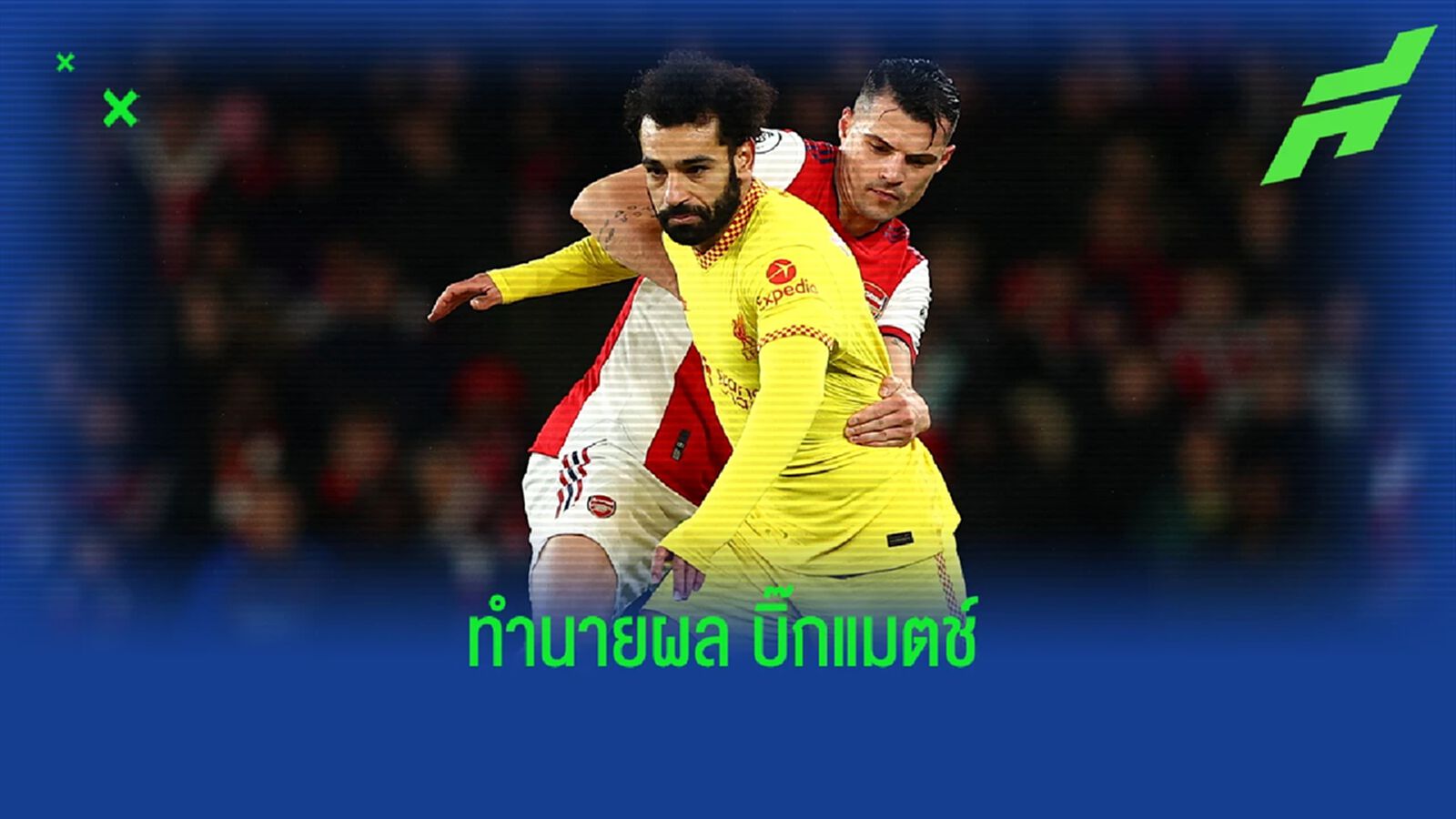 ซูเปอร์คอม ทำนายผลคู่ อาร์เซน่อล vs ลิเวอร์พูล ซูเปอร์คอม ทำนายผลคู่ อาร์เซน่อล vs ลิเวอร์พูล