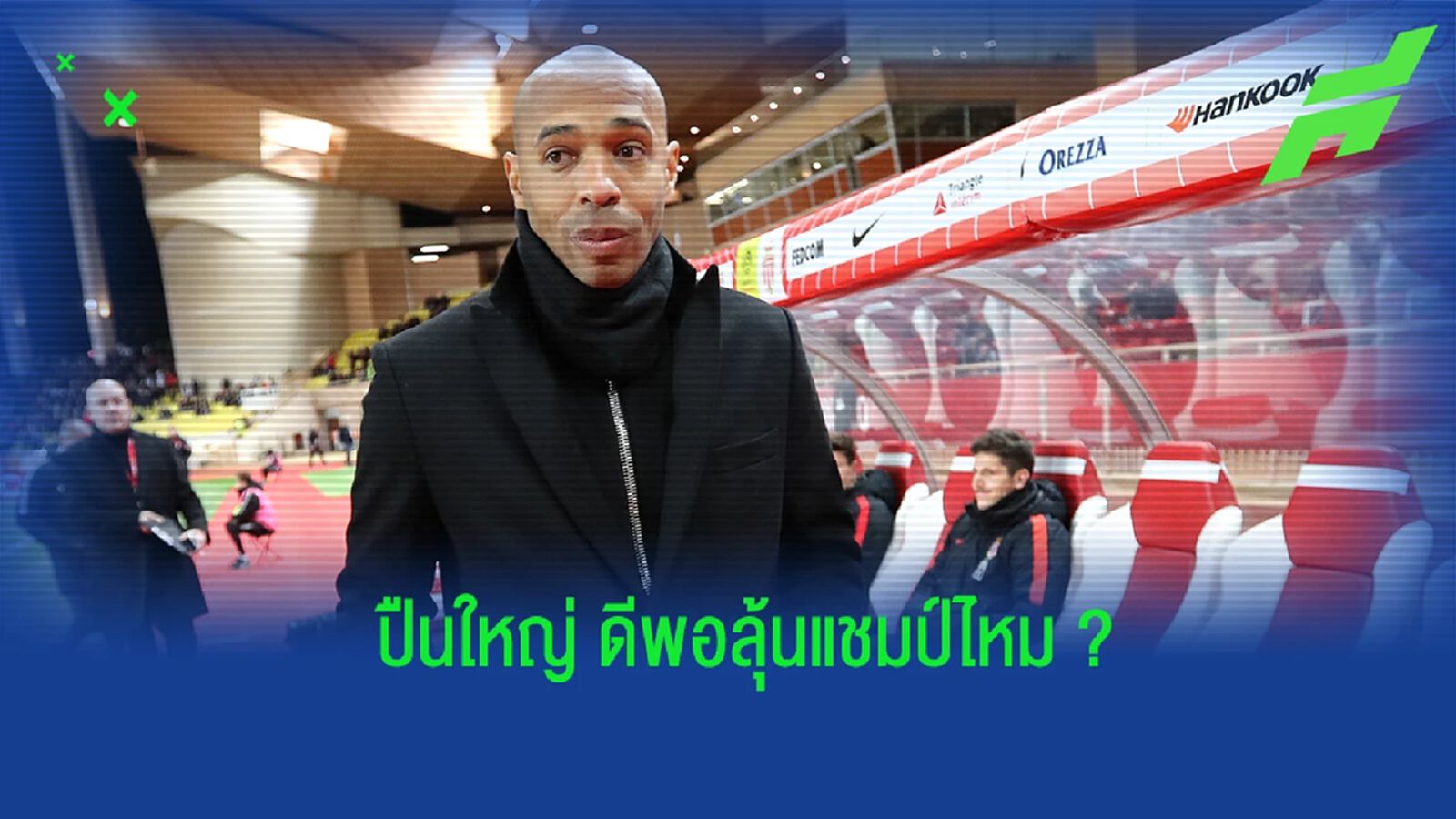 อองรี ออกความเห็นถึงการลุ้นแชมป์ลีกของ อาร์เซน่อล อองรี ออกความเห็นถึงการลุ้นแชมป์ลีกของ อาร์เซน่อล