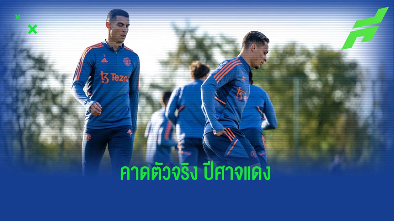 สื่อท้องถิ่น! คาดการณ์ 11 ตัวจริง แมนยู เจอนายอำเภอ สื่อท้องถิ่น! คาดการณ์ 11 ตัวจริง แมนยู เจอนายอำเภอ