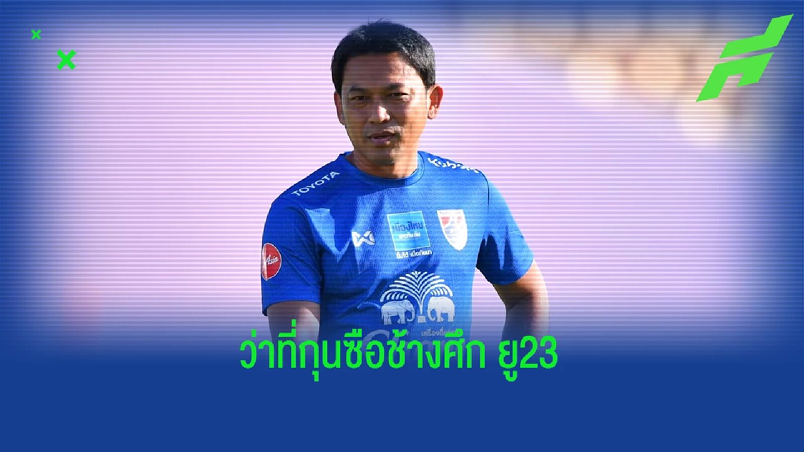 6 เหตุผลที่บอกว่า "โค้ชแบน" เหมาะสมจะเป็นเฮดโค้ชคนใหม่ของช้างศึก ยู23