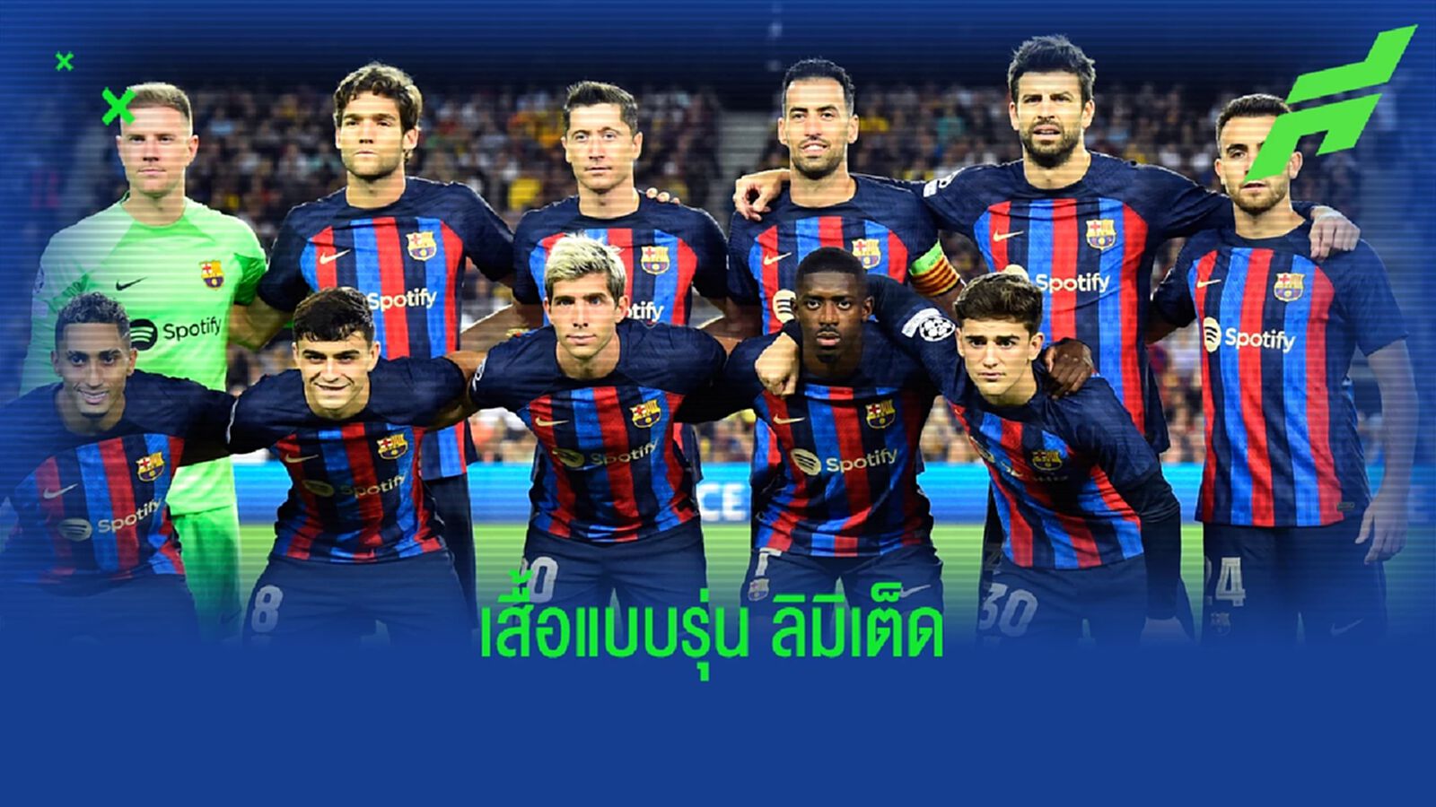 บาร์ซ่า ใช้เสื้อติดโลโก้ Drake แร็ปเปอร์ดัง หวด เอล กลาซิโก้