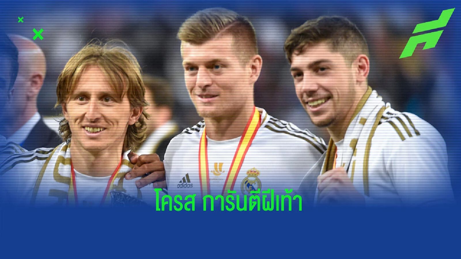 โทนี่ โครส การันตี บัลเบร์เด้ ยอดแข้งท็อป 3 ของโลก ยุคนี้