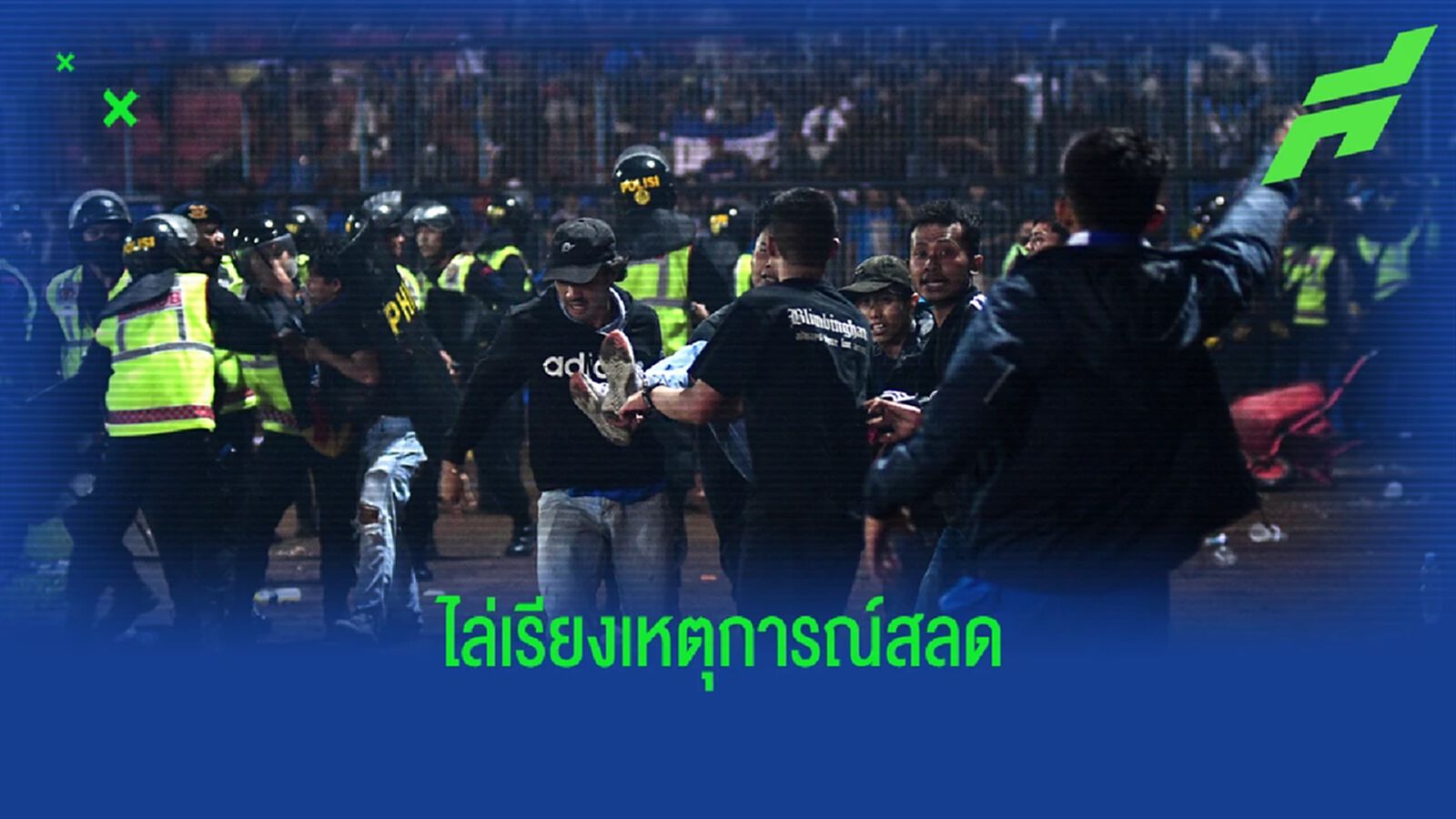 ไขเหตุแฟนบอลลีก อินโด เหยียบกันตายกว่า 120 ศพ