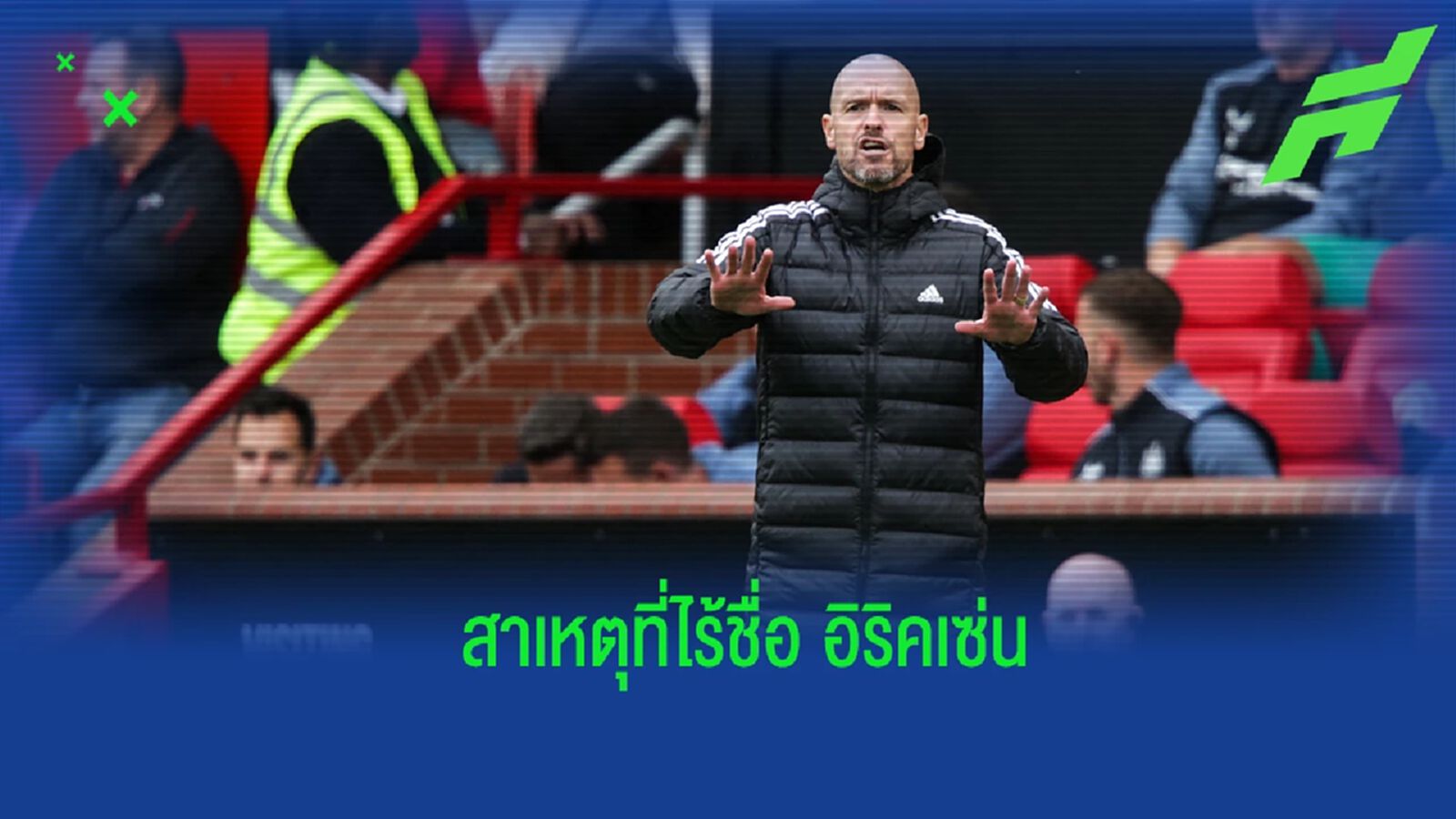 เทน ฮาก แจงสาเหตุไร้ชื่อ อิริคเซ่น เกมดวล นิวฯ