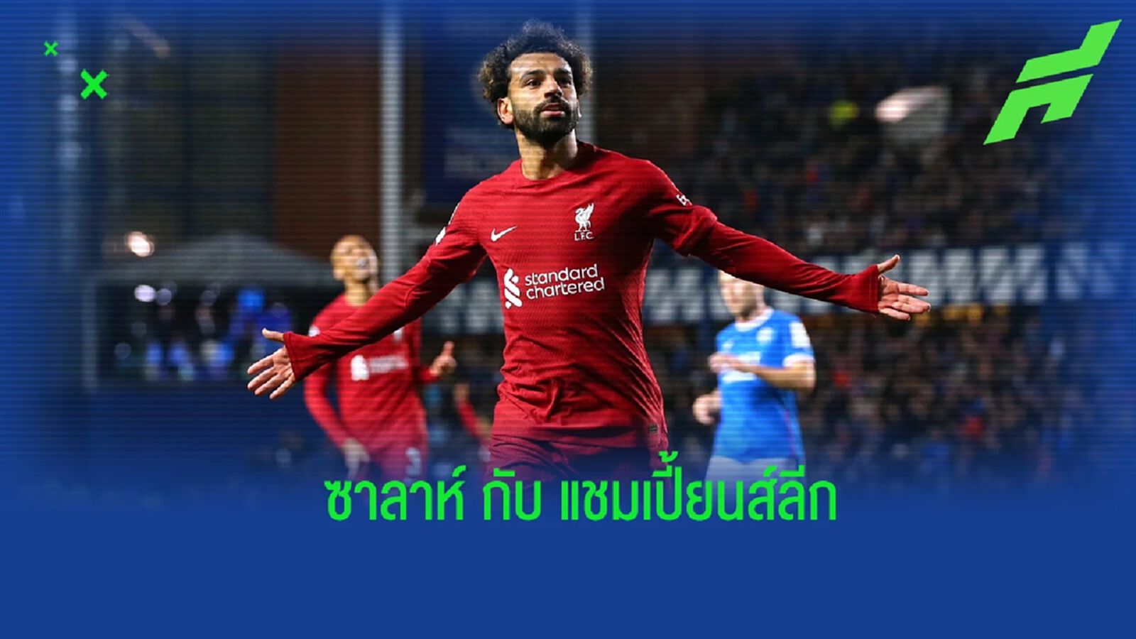 เผย! สถิติทำประตูของ ซาลาห์ ใน ชปล. กับทัพ หงส์แดง เผย! สถิติทำประตูของ ซาลาห์ ใน ชปล. กับทัพ หงส์แดง