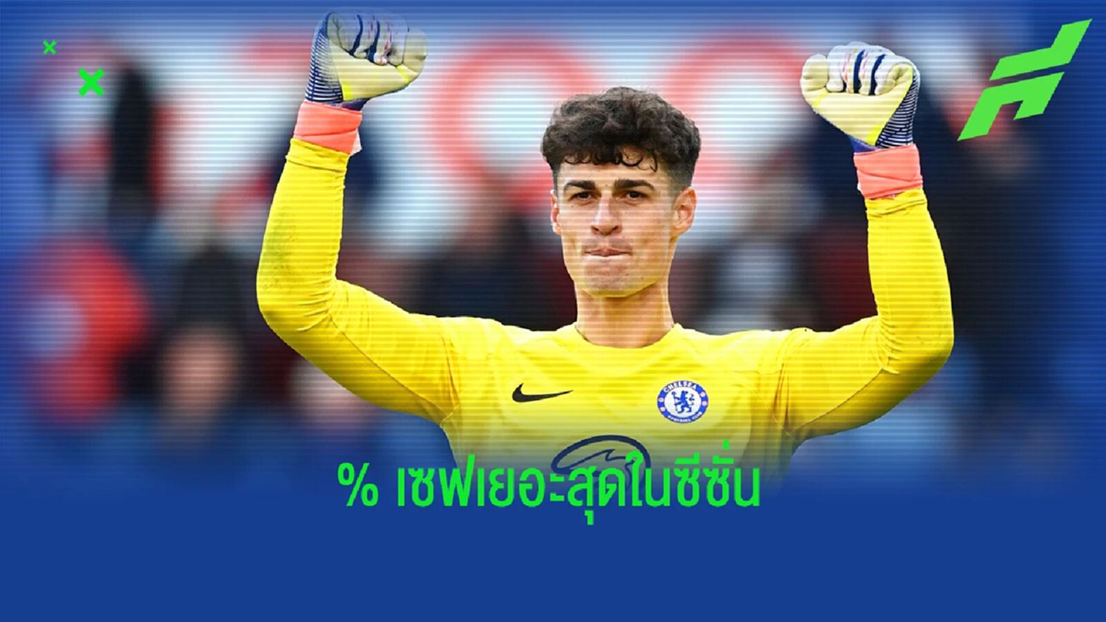 เกปา โคตรสุด! ท็อป 5 นายด่าน เปอร์เซนต์เซฟ ดีสุด พรีเมียร์ลีก ซีซั่นนี้