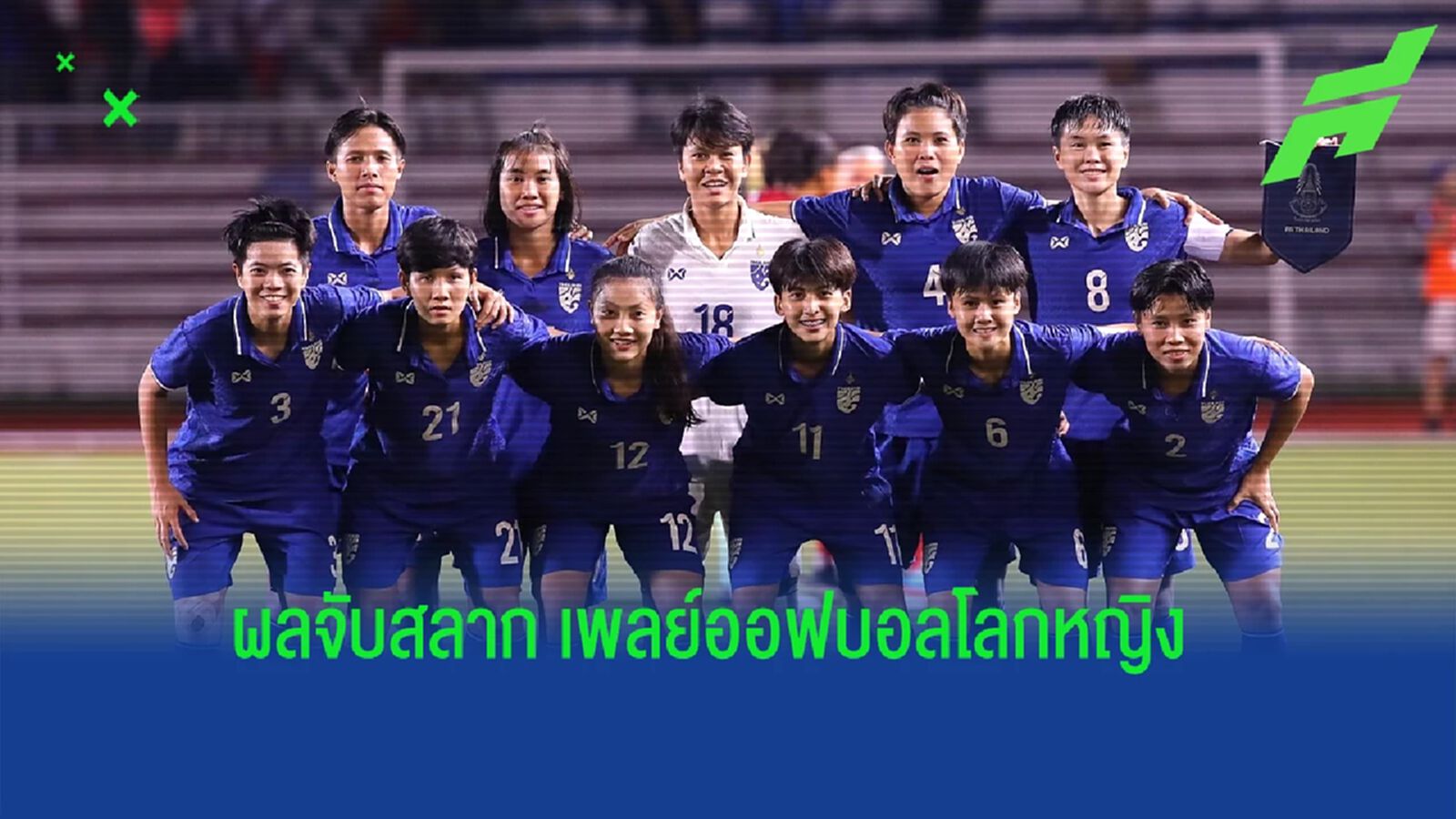 ไม่เบา ! “ชบาแก้ว” ประเดิมดวล แคเมอรูน/โปรตุเกส เพลย์ออฟ ไปฟุตบอลโลกหญิง