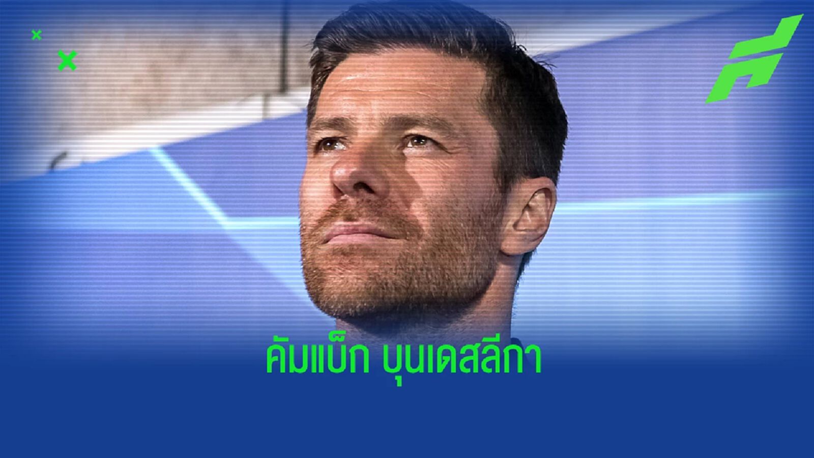 เลเวอร์คูเซ่น แต่งตั้ง อลอนโซ่ รับบทเฮดโค้ช เซ็นถึงปี 2024 เลเวอร์คูเซ่น แต่งตั้ง อลอนโซ่ รับบทเฮดโค้ช เซ็นถึงปี 2024