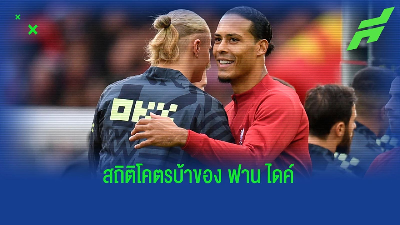 สถิติโหดเกิน! ฟาน ไดค์ จารึก ไม่เคยแพ้ที่แอนฟิลด์ บนเวที พรีเมียร์ สถิติโหดเกิน! ฟาน ไดค์ จารึก ไม่เคยแพ้ที่แอนฟิลด์ บนเวที พรีเมียร์