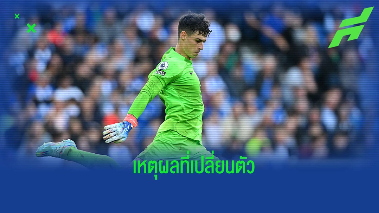พ็อตเตอร์ แจงเหตุเปลี่ยนตัว เกปา ออกช่วงพักครึ่ง