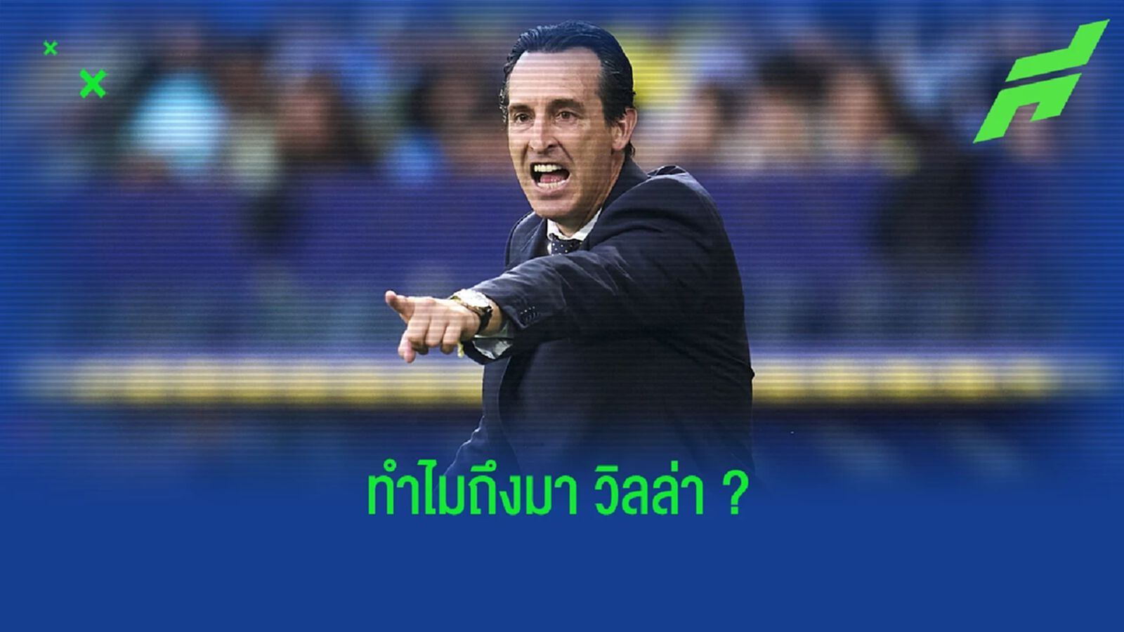 ฟัง ! อูไน เอเมรี่ เผยเหตุผลที่เลือกโยกคุม แอสตัน วิลล่า
