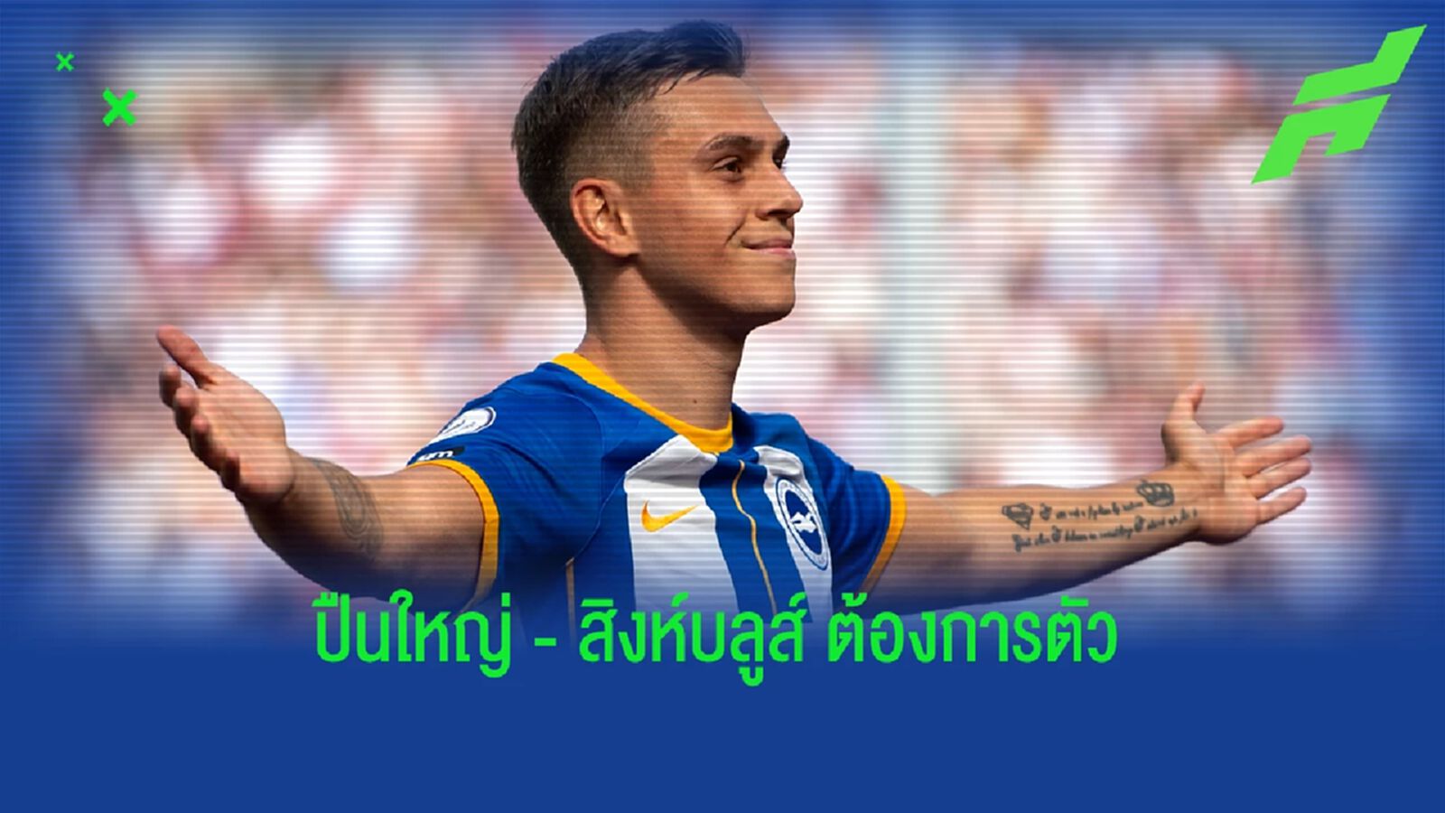 เลอันโดร ทรอสซาร์ ตอบสนอง ! หลังมีข่าว เชลซี-อาร์เซน่อล สนใจ