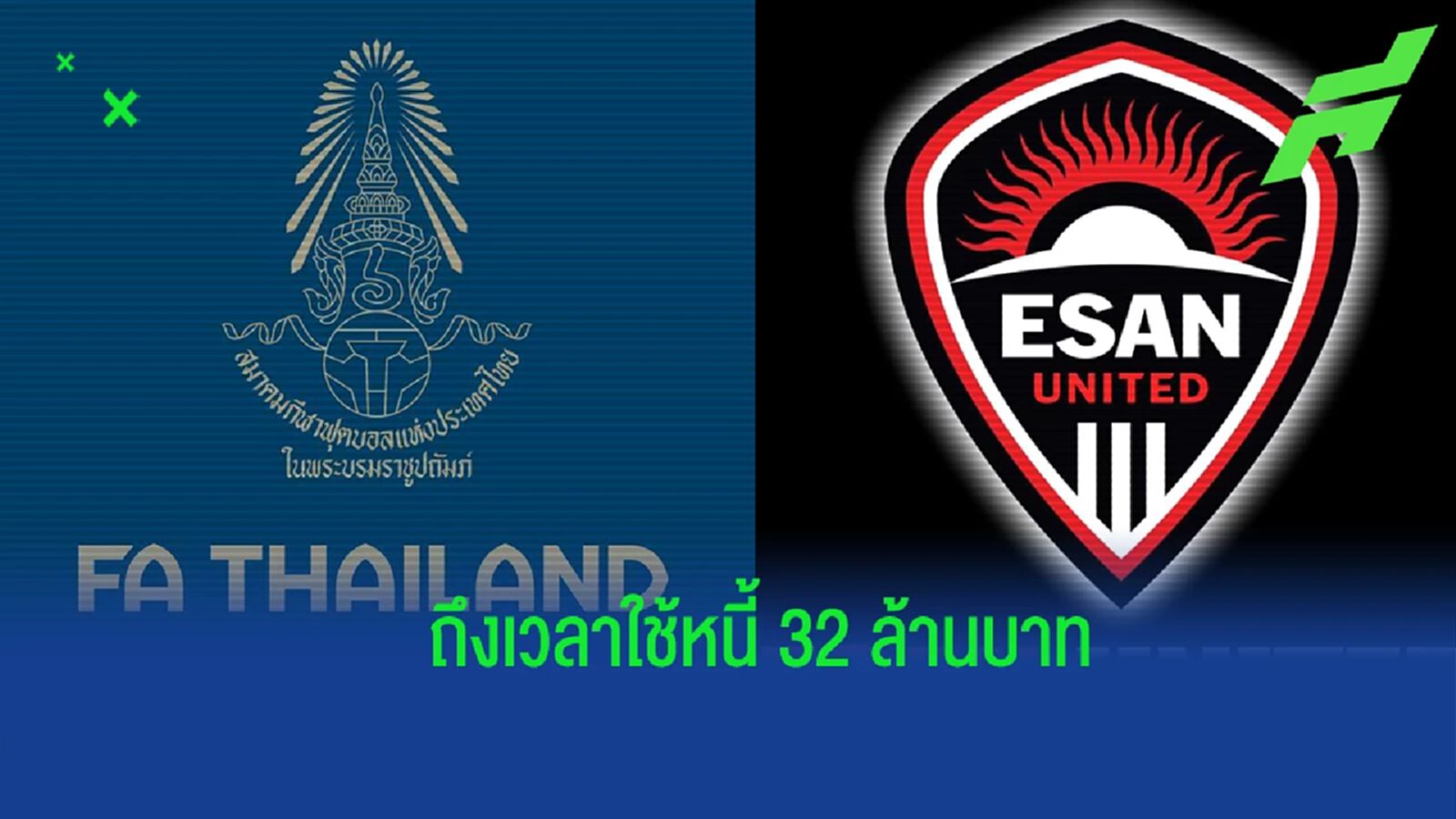 ก้มหน้ารับกรรม ! ส.บอล ใกล้ถึงเวลาชดใช้หนี้ "อีสาน ยูไนเต็ด" 32 ล้านบาท