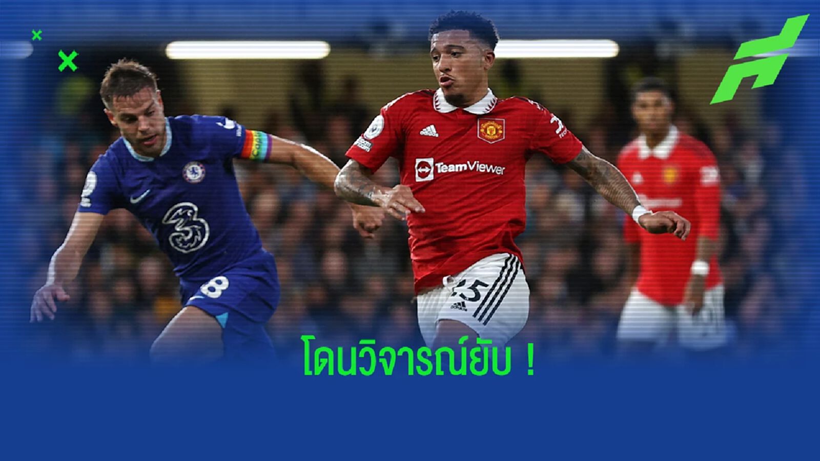 จัดหนัก! อักบอนลาฮอร์ วิจารณ์ผลงานของ ซานโช่