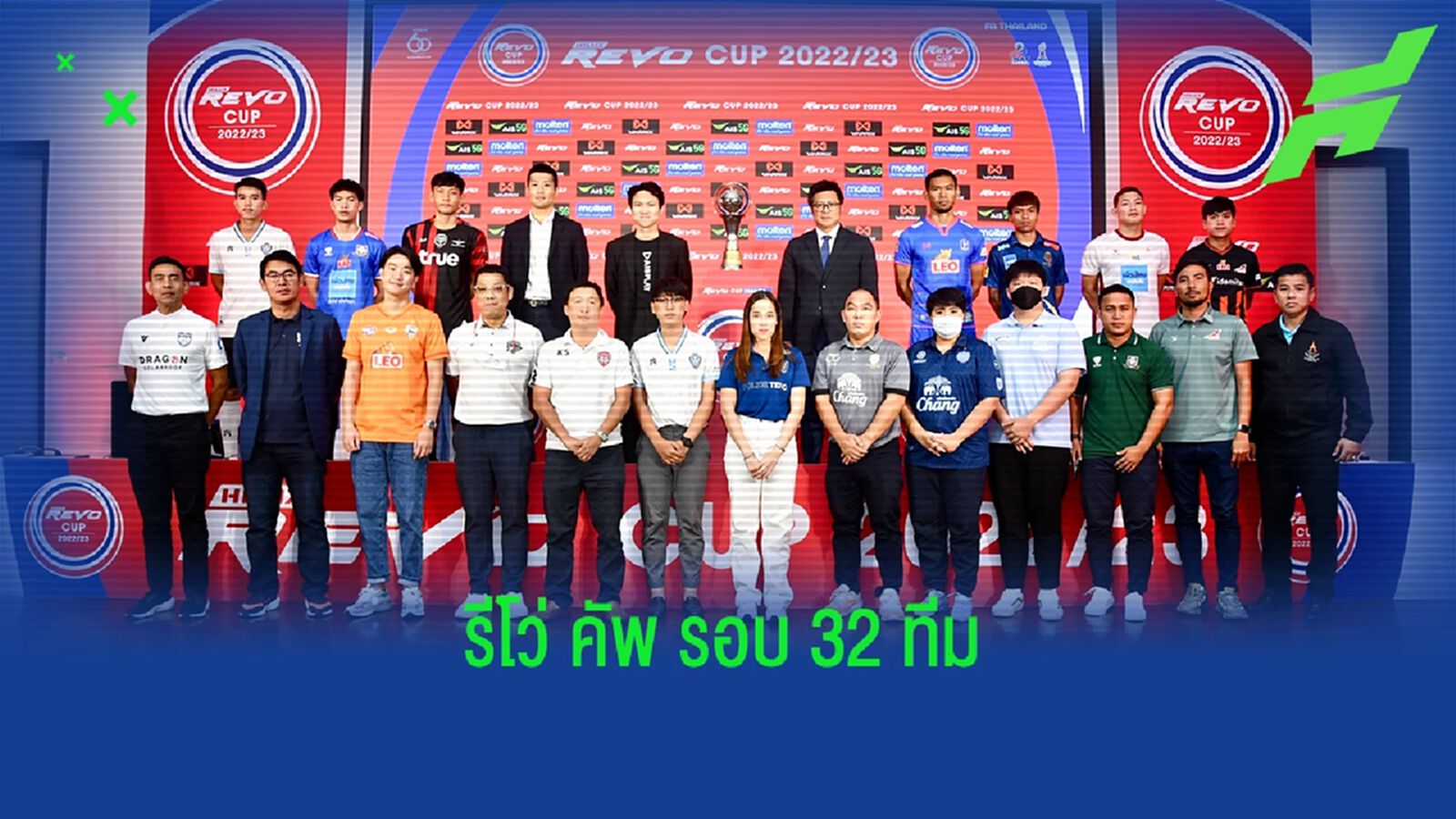 ผลจับสลากบอล รีโว่ คัพ 2022/23 รอบ 32 ทีม ปราสาทลงใต้-กิเลนเยือนศรีสะเกษ