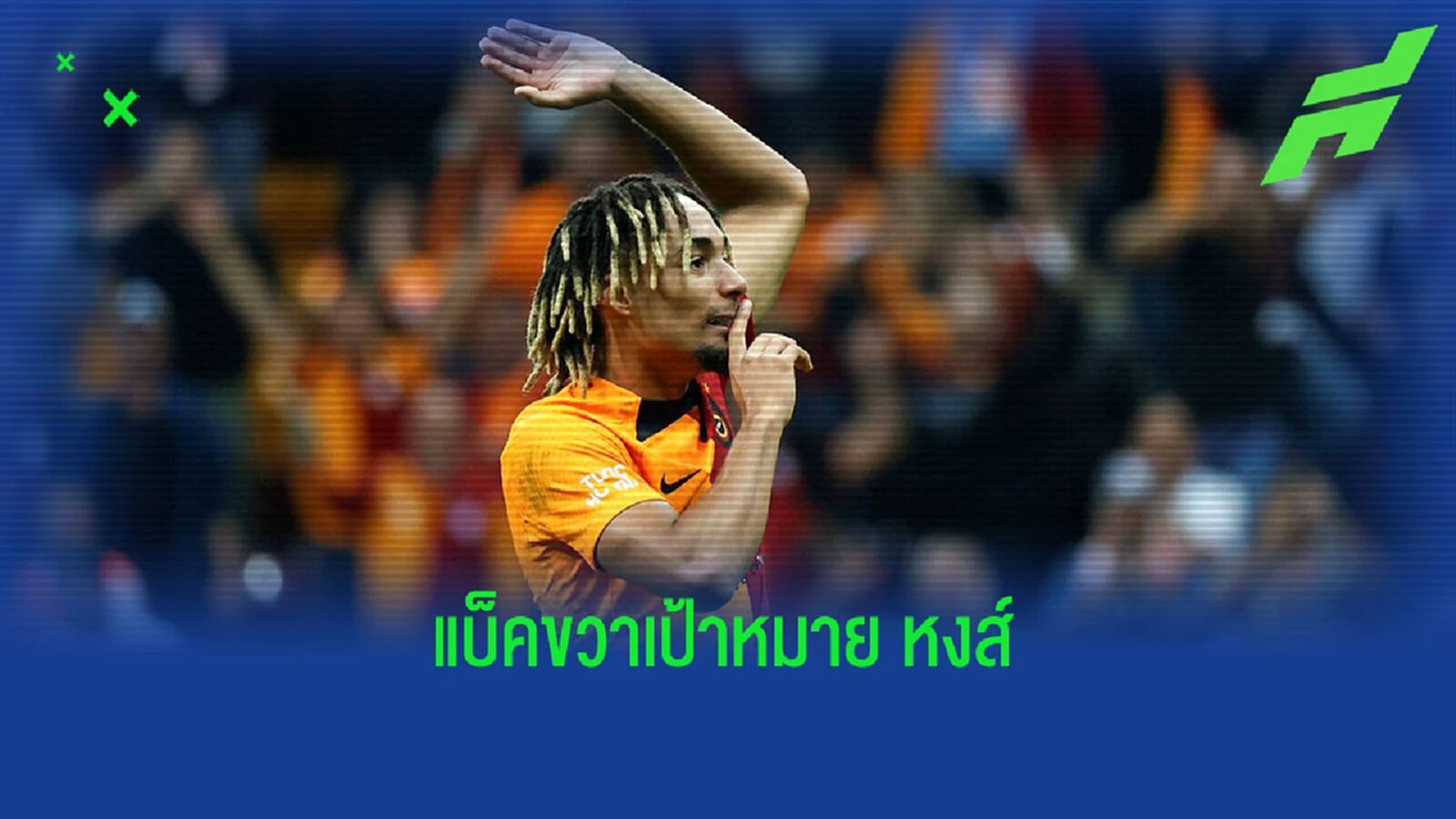 ไม่แพง! กาลาตาซาราย ปักราคาขายแบ็คขวาตัวเป้าหมาย ลิเวอร์พูล (มีคลิป)