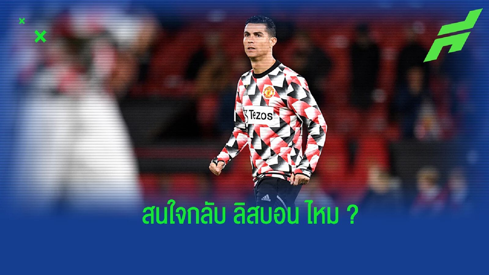 นายใหญ่ ลิสบอน กล่าวถึงประเด็นดึง โรนัลโด้ กลับคืนสู่ทีม นายใหญ่ ลิสบอน กล่าวถึงประเด็นดึง โรนัลโด้ กลับคืนสู่ทีม