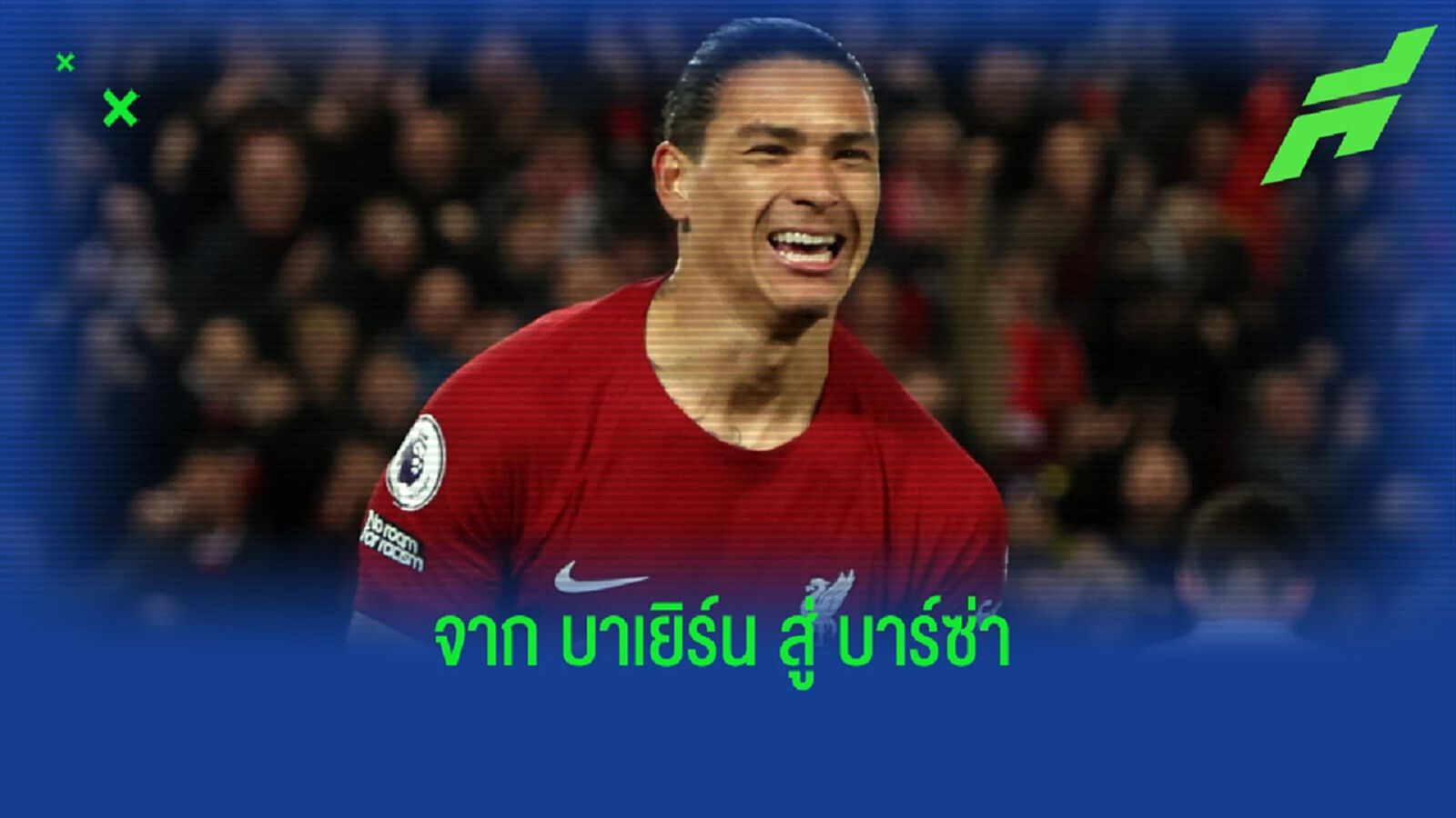 หลังเกม หงส์แดง แรงต่อ ล่อ ค้อน พัง กลับมาปังแล้ว หลังเกม หงส์แดง แรงต่อ ล่อ ค้อน พัง กลับมาปังแล้ว