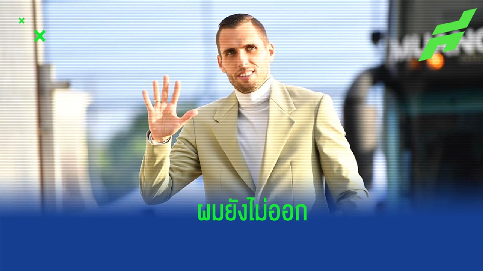 เหมือนหนีปัญหา ! มาริโอ ยืนยันยังไม่คิดลาออก เชื่อมั่นจะพาทีมกลับมาได้ เหมือนหนีปัญหา ! มาริโอ ยืนยันยังไม่คิดลาออก เชื่อมั่นจะพาทีมกลับมาได้