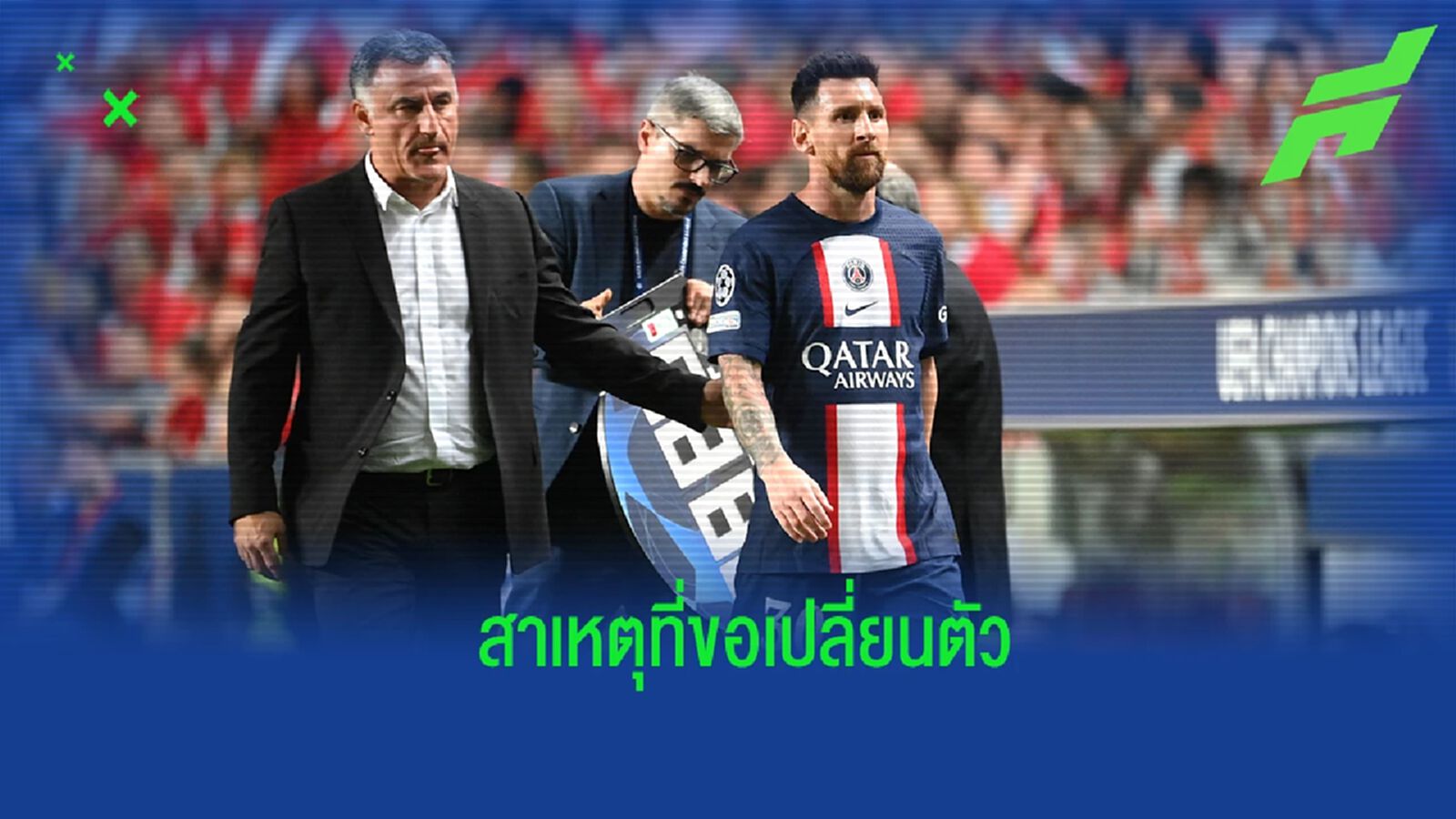 กัลติเย่ร์ แจงเหตุ เมสซี่ ขอเปลี่ยนตัวเกมดวล เบนฟิก้า