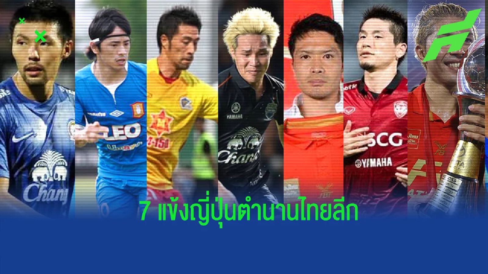 ย้อนรอย 7 แข้งญี่ปุ่นในความทรงจำของศึก ไทยลีก