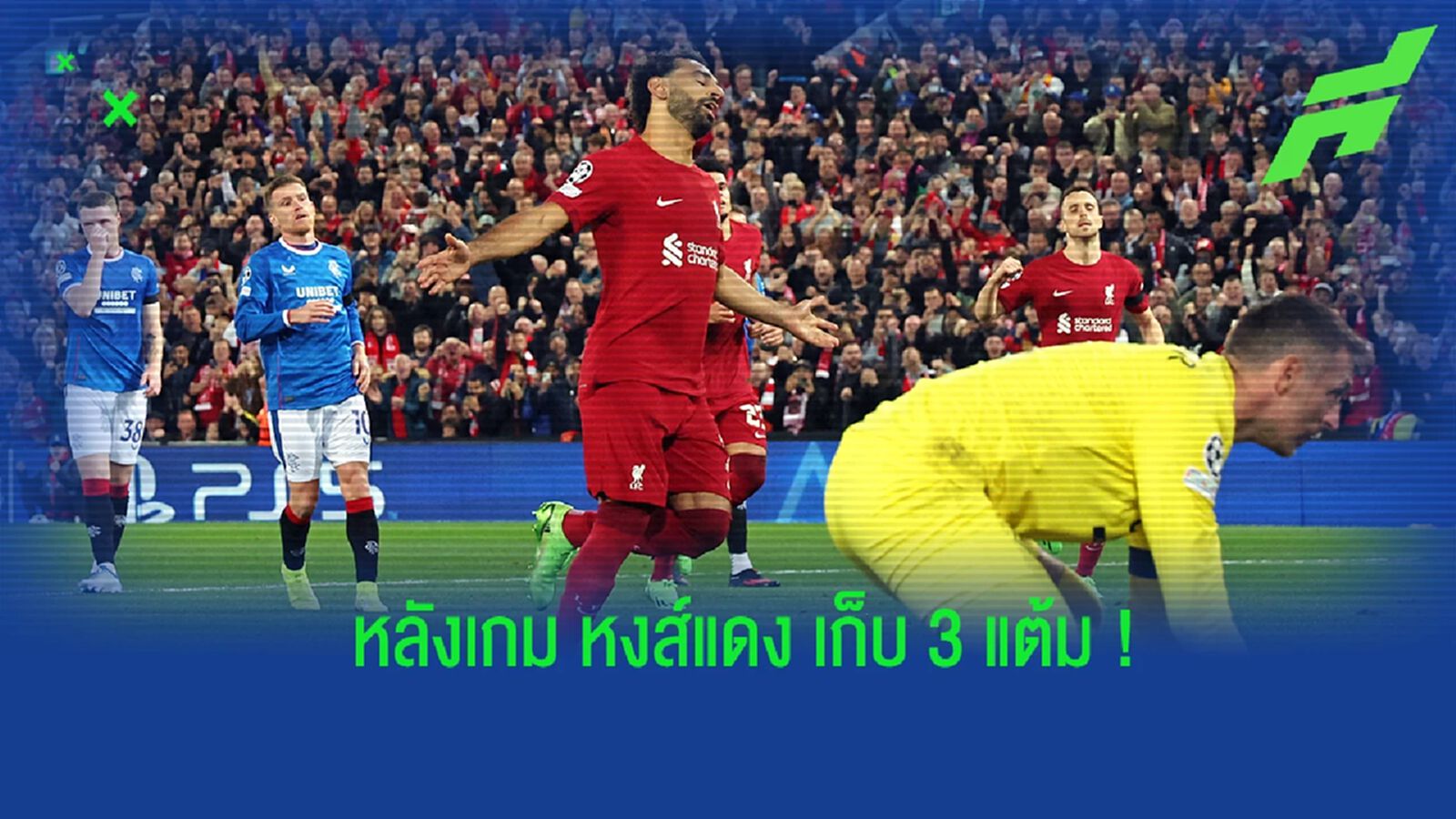 หลังเกม หงส์แดง เข้าป้ายคว้า 3 แต้มเหนือ เรนเจอร์ส