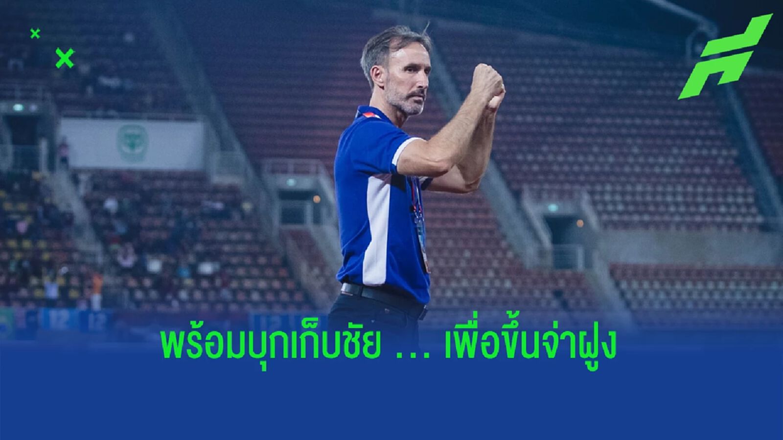 เพื่อขึ้นจ่าฝูง ! วิดมาร์" ลั่น แบงค็อก พร้อมเต็มที่ขอหยุด บุรีรัมย์ฯ ให้ได้ เพื่อขึ้นจ่าฝูง ! วิดมาร์" ลั่น แบงค็อก พร้อมเต็มที่ขอหยุด บุรีรัมย์ฯ ให้ได้