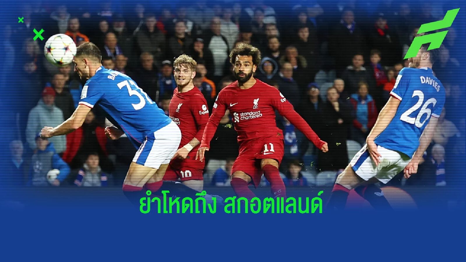 รวมสถิติเด่นๆ ของ ลิเวอร์พูล หลังบุกไปถล่ม เรนเจอร์ส 7-1 ในศึก UCL