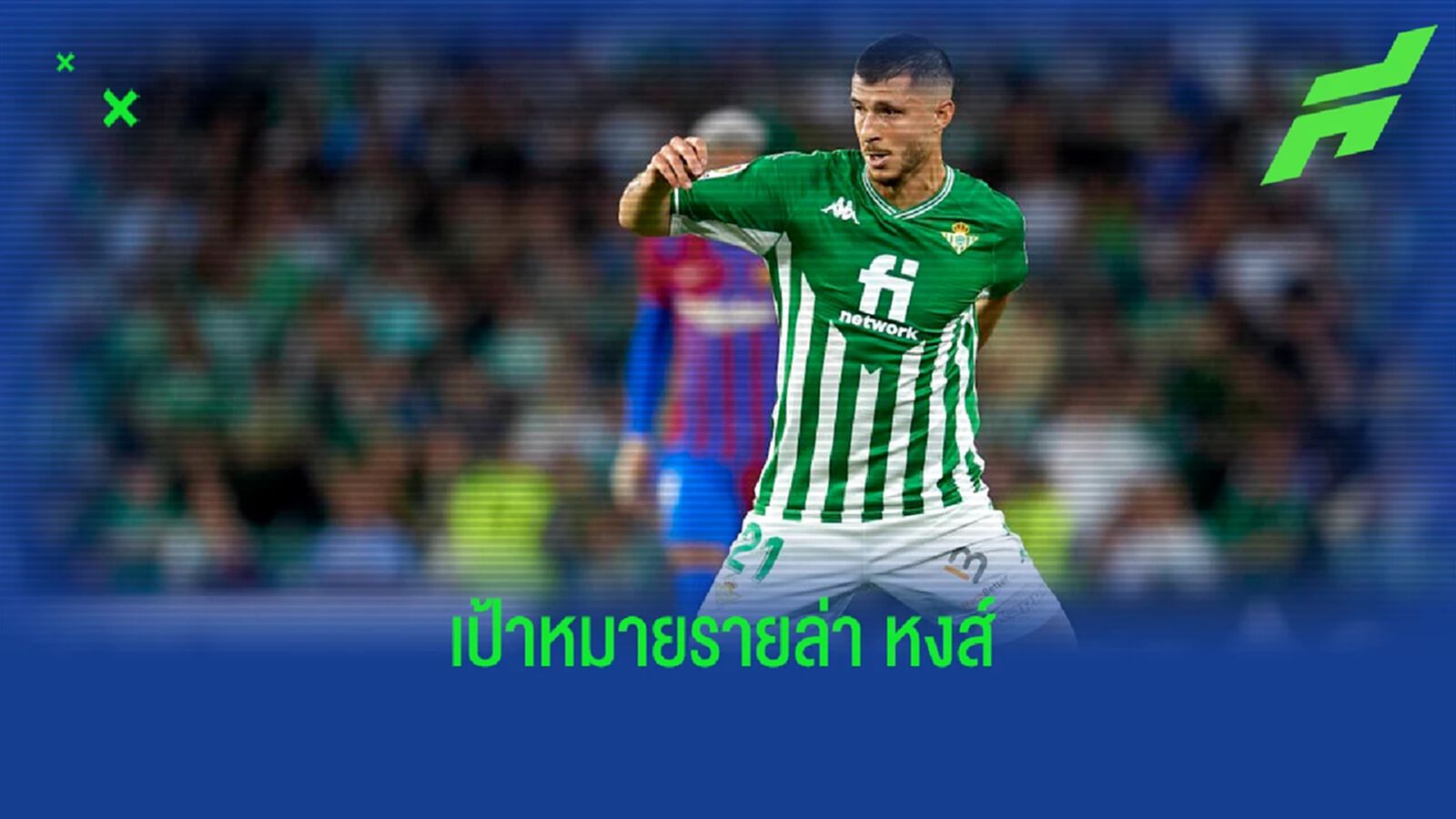 ค่าตัวไม่แรงด้วย! ลิเวอร์พูล สนคว้ากลางรับ เบติส (มีคลิป)