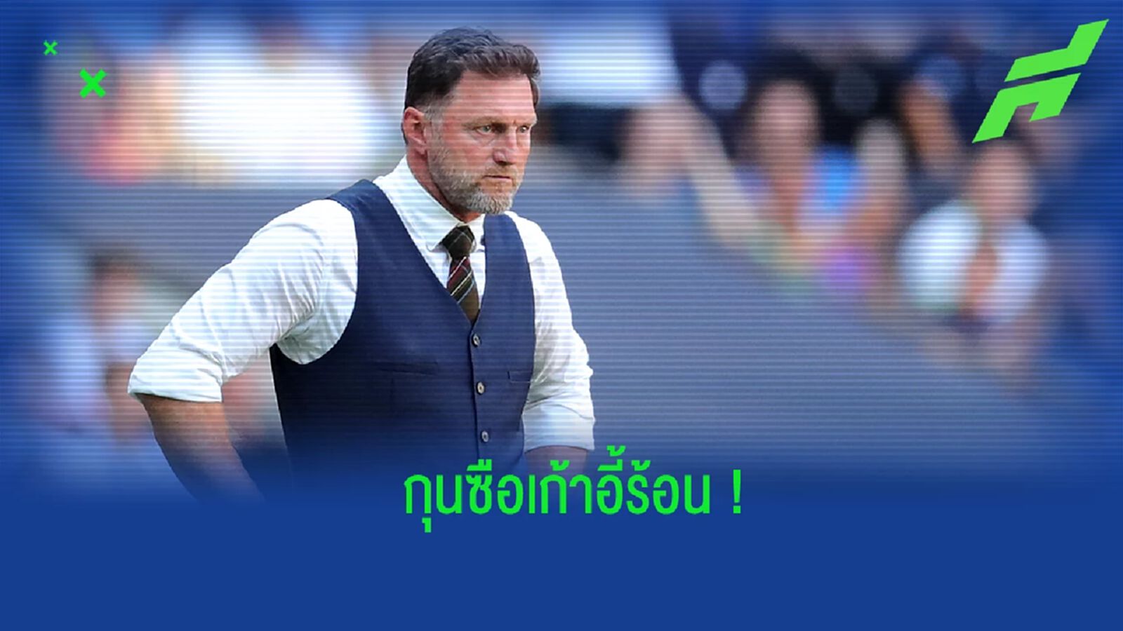 ยลโฉม! อัตราต่อ-รอง กุนซือพรีเมียร์ลีก ที่มีโอกาสตกงาน ยลโฉม! อัตราต่อ-รอง กุนซือพรีเมียร์ลีก ที่มีโอกาสตกงาน