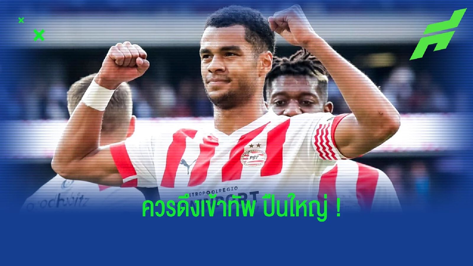 เพอร์ซี่ ร่ายเหตุผล อาร์เซน่อล ควรดึงตัว กักโป ไปร่วมทีม
