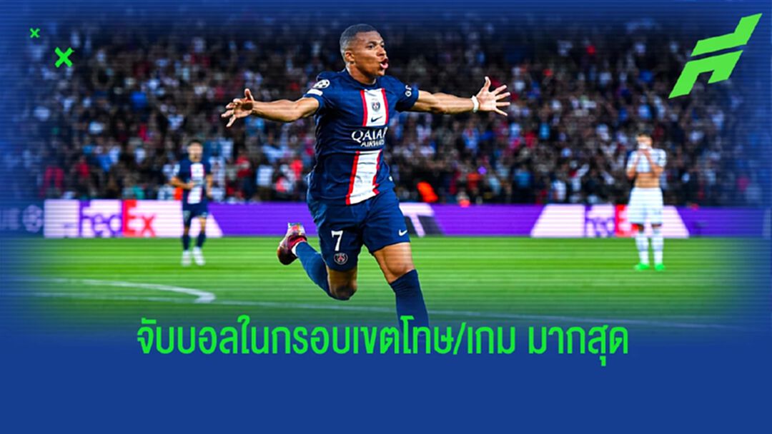 เอ็มบัปเป้ ยืนหนึ่ง! 10 แข้ง สัมผัสบอลในกรอบเขตโทษคู่แข่ง ต่อเกมมากสุด