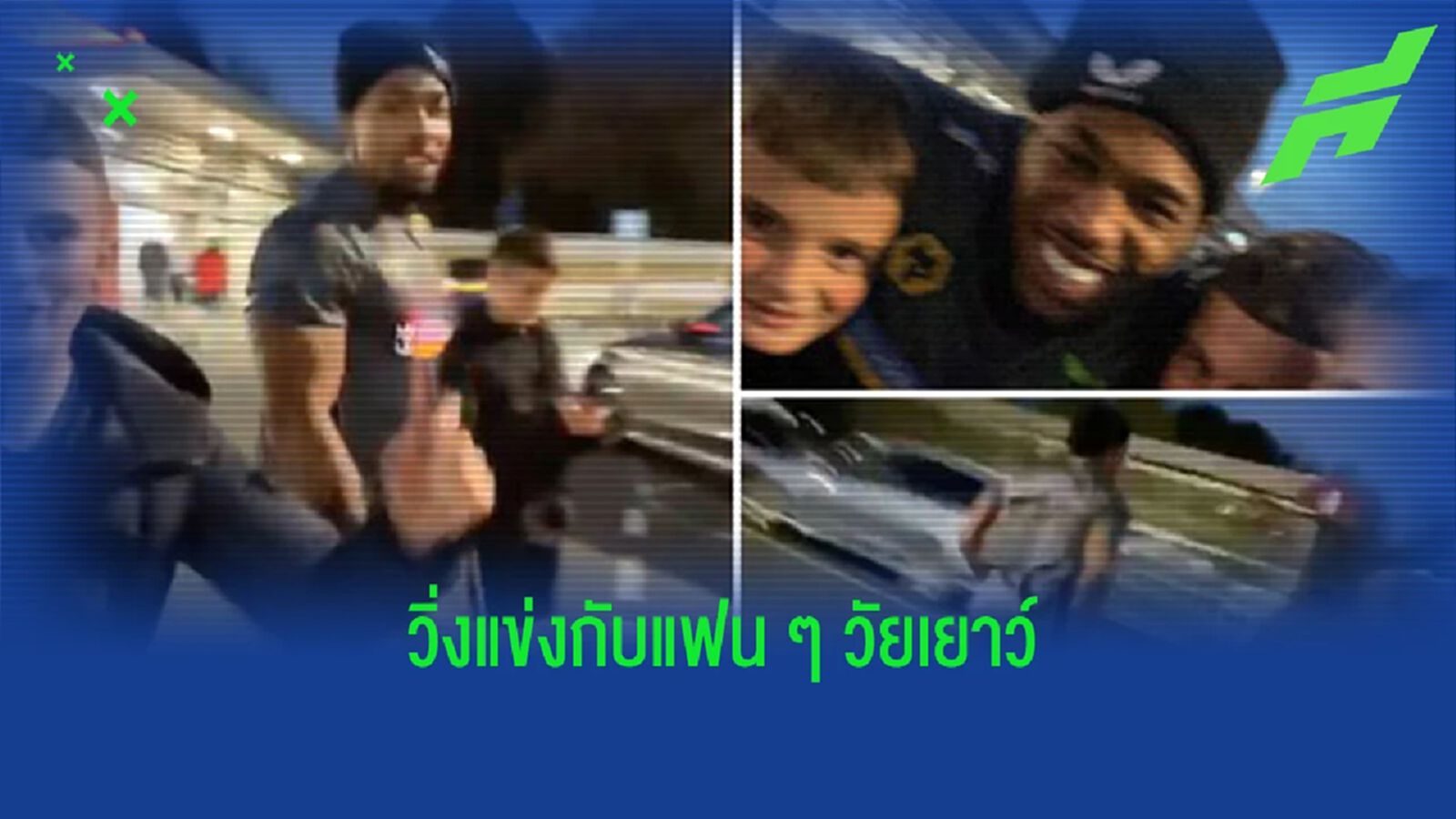 ชมคลิป! เมื่อ อดาม่า วิ่งแข่งกับ เด็ก ที่มาท้าในลานจอดรถ ชมคลิป! เมื่อ อดาม่า วิ่งแข่งกับ เด็ก ที่มาท้าในลานจอดรถ