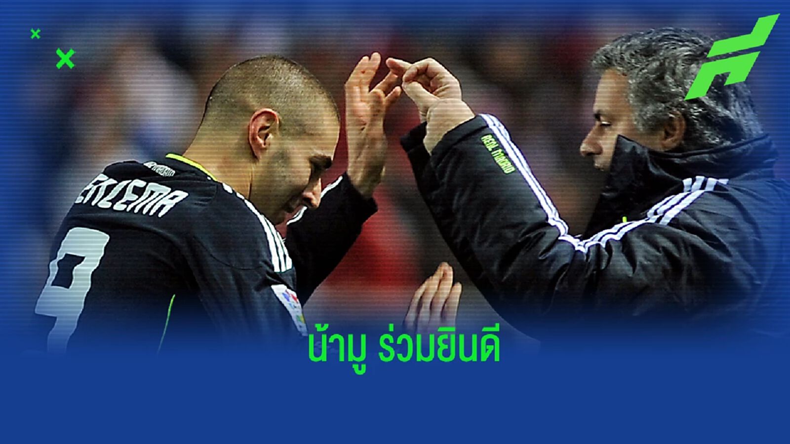 มูรินโญ่ ร่วมยินดีกับ เบนเซม่า หลังผงาดซิว บัลลง ดอร์ มูรินโญ่ ร่วมยินดีกับ เบนเซม่า หลังผงาดซิว บัลลง ดอร์