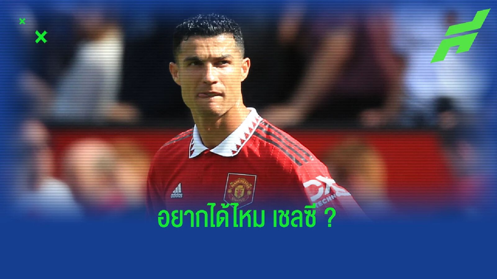พ็อตเตอร์ ว่าไง ? หาก โบห์ลี่ย์ เสนอให้ เชลซี เซ็นคว้า พี่โด้