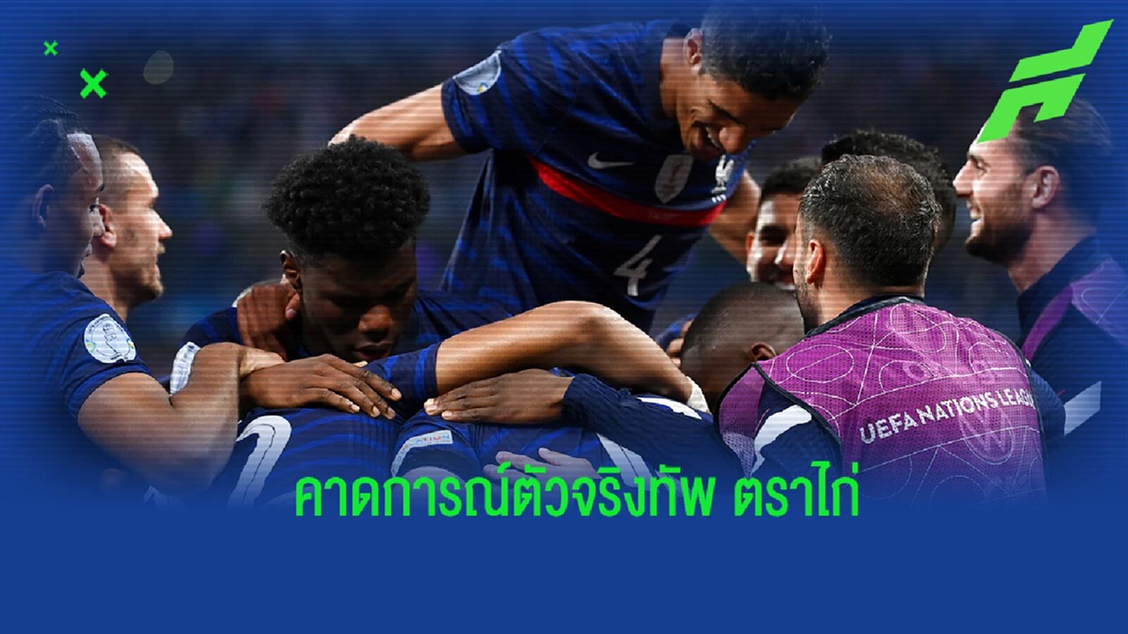 สื่อดังคาดการณ์! 11 ตัวจริงของ ฝรั่งเศส ในศึกฟุตบอลโลก 2022 สื่อดังคาดการณ์! 11 ตัวจริงของ ฝรั่งเศส ในศึกฟุตบอลโลก 2022