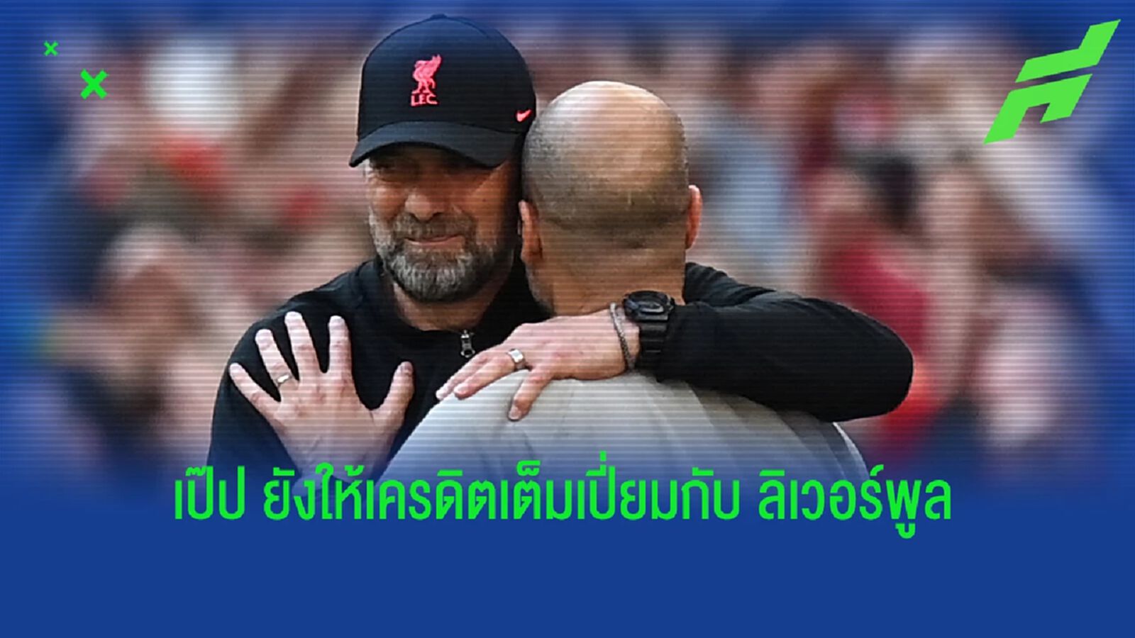 ไม่ใช่ ปืนใหญ่! เป๊ป ลิสต์ชื่อทีมเบอร์ 1 ท้าชิงบัลลังค์ พรีเมียร์ลีก ไม่ใช่ ปืนใหญ่! เป๊ป ลิสต์ชื่อทีมเบอร์ 1 ท้าชิงบัลลังค์ พรีเมียร์ลีก