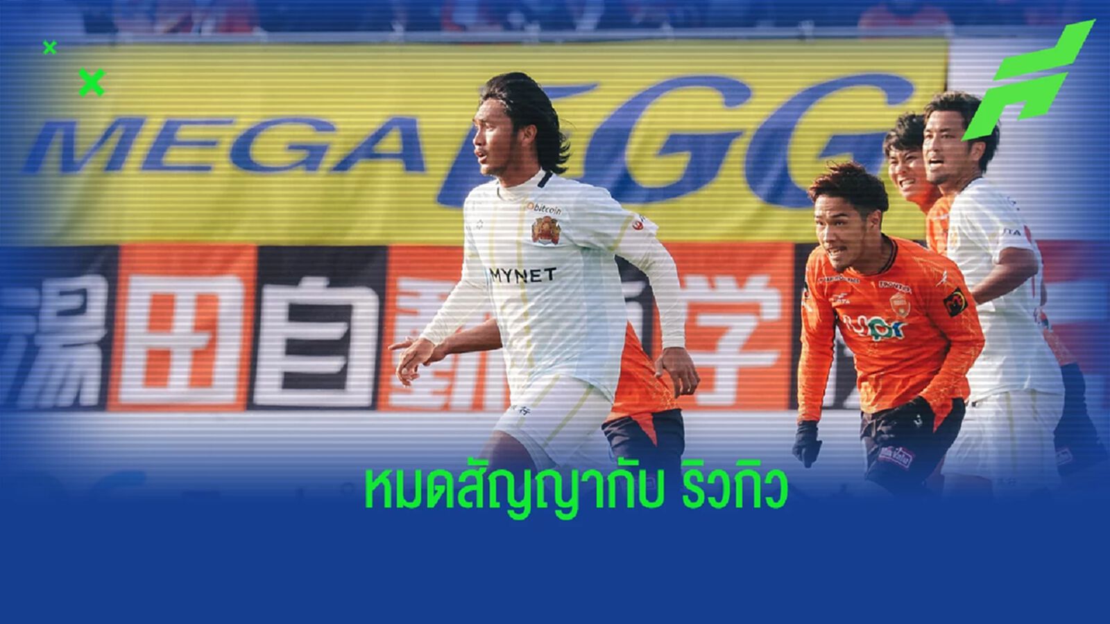 กลับฉลามชล ! "สิทธิโชค" ขอบคุณ ริวกิว ที่ให้โอกาส หลังหมดสัญญายืมตัวรอบ 2