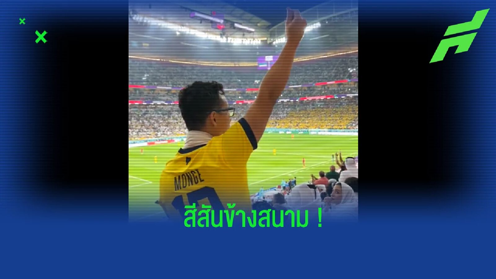 ชมคลิป! แฟนบอล เอกวาดอร์ ปะทะคารมกองเชียร์ กาตาร์