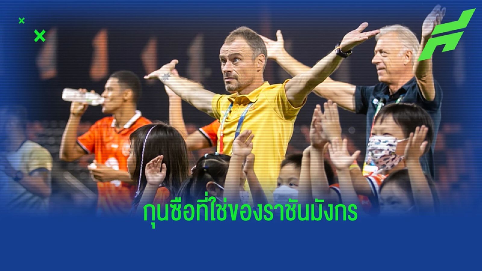 กุนซือที่ใช่ ! "ชาบี โมโร่" กับการพา ราชันมังกร บินสูงเกินคาด กุนซือที่ใช่ ! "ชาบี โมโร่" กับการพา ราชันมังกร บินสูงเกินคาด