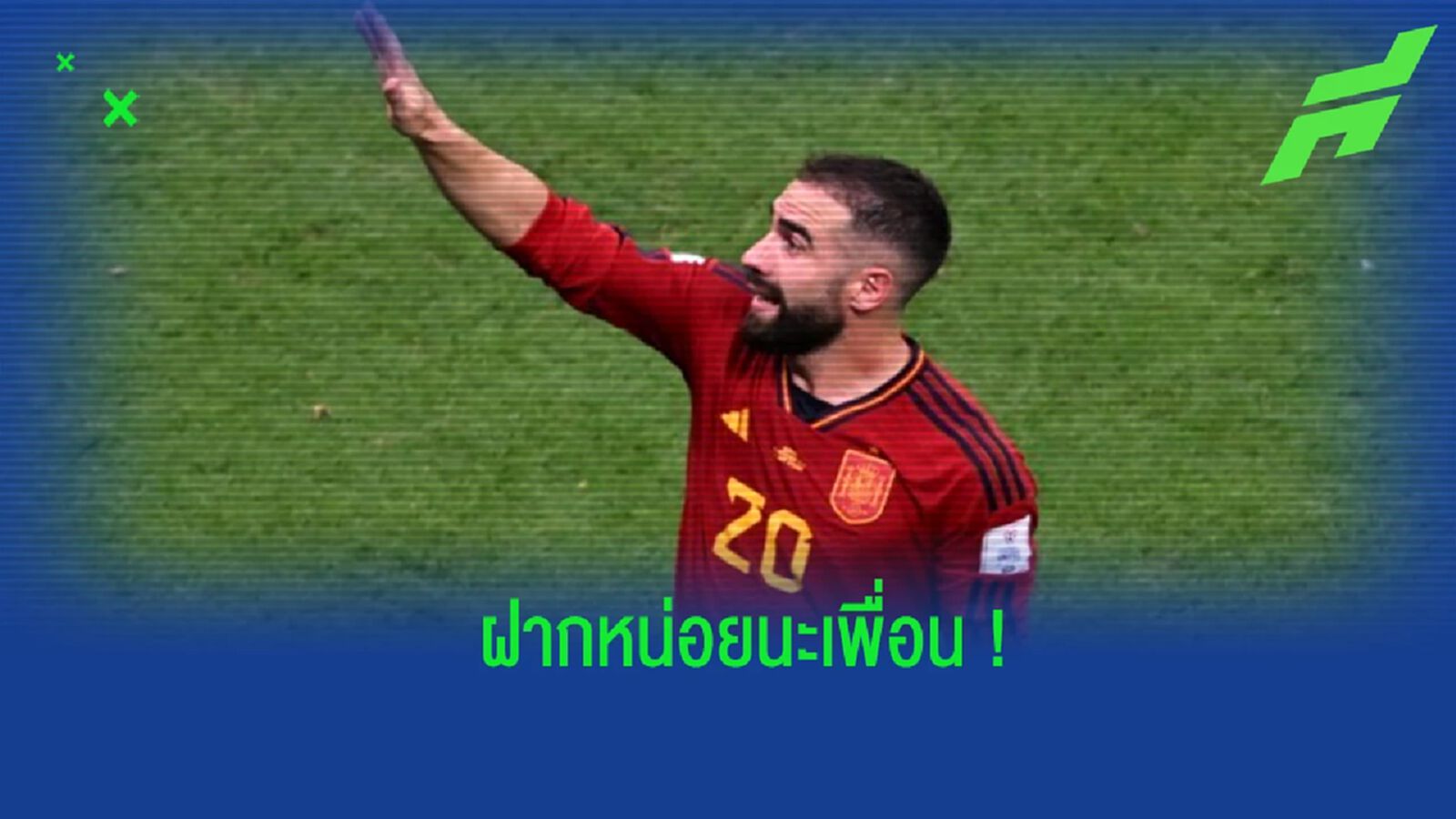 "การ์บาฆาล" เผย "รูดิเกอร์" วอนเอาชนะ "ญี่ปุ่น" ให้ได้ "การ์บาฆาล" เผย "รูดิเกอร์" วอนเอาชนะ "ญี่ปุ่น" ให้ได้