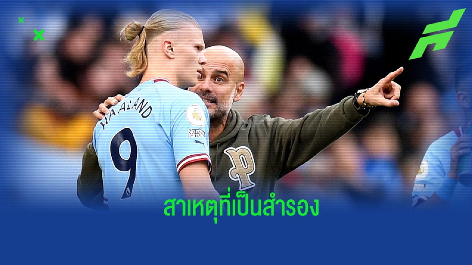 เป๊ป แจงเหตุ ฮาแลนด์ เป็นเพียงตัวสำรองเกมดวล ฟูแล่ม เป๊ป แจงเหตุ ฮาแลนด์ เป็นเพียงตัวสำรองเกมดวล ฟูแล่ม
