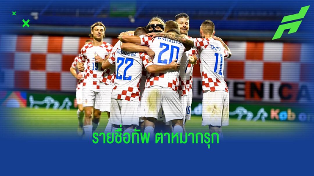 โครเอเชีย แบโผ ! 26 แข้งชุดลุย ฟุตบอลโลก 2022 โครเอเชีย แบโผ ! 26 แข้งชุดลุย ฟุตบอลโลก 2022