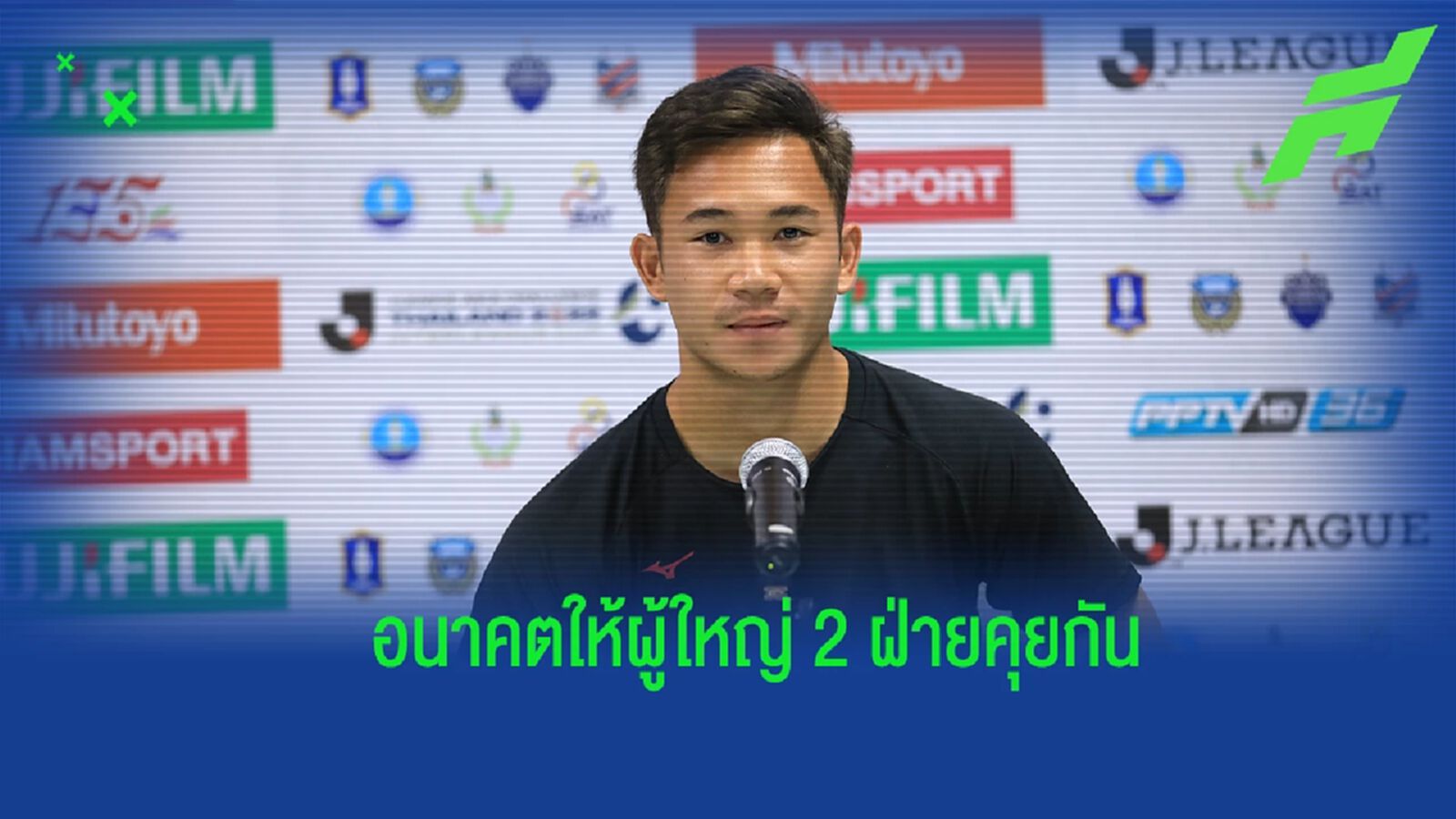 "สุภโชค" รับไม่ชินดวล บุรีรัมย์ ในฐานะคู่แข่ง ชี้อนาคตให้ผู้ใหญ่คุยกัน