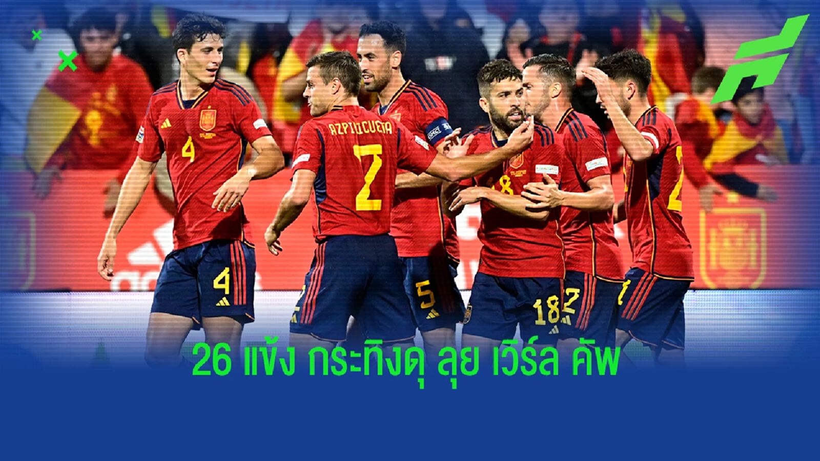 รามอส, ติอาโก้ หลุด! สเปน ประกาศชื่อ 26 นักเตะสู้ศึก บอลโลก รามอส, ติอาโก้ หลุด! สเปน ประกาศชื่อ 26 นักเตะสู้ศึก บอลโลก