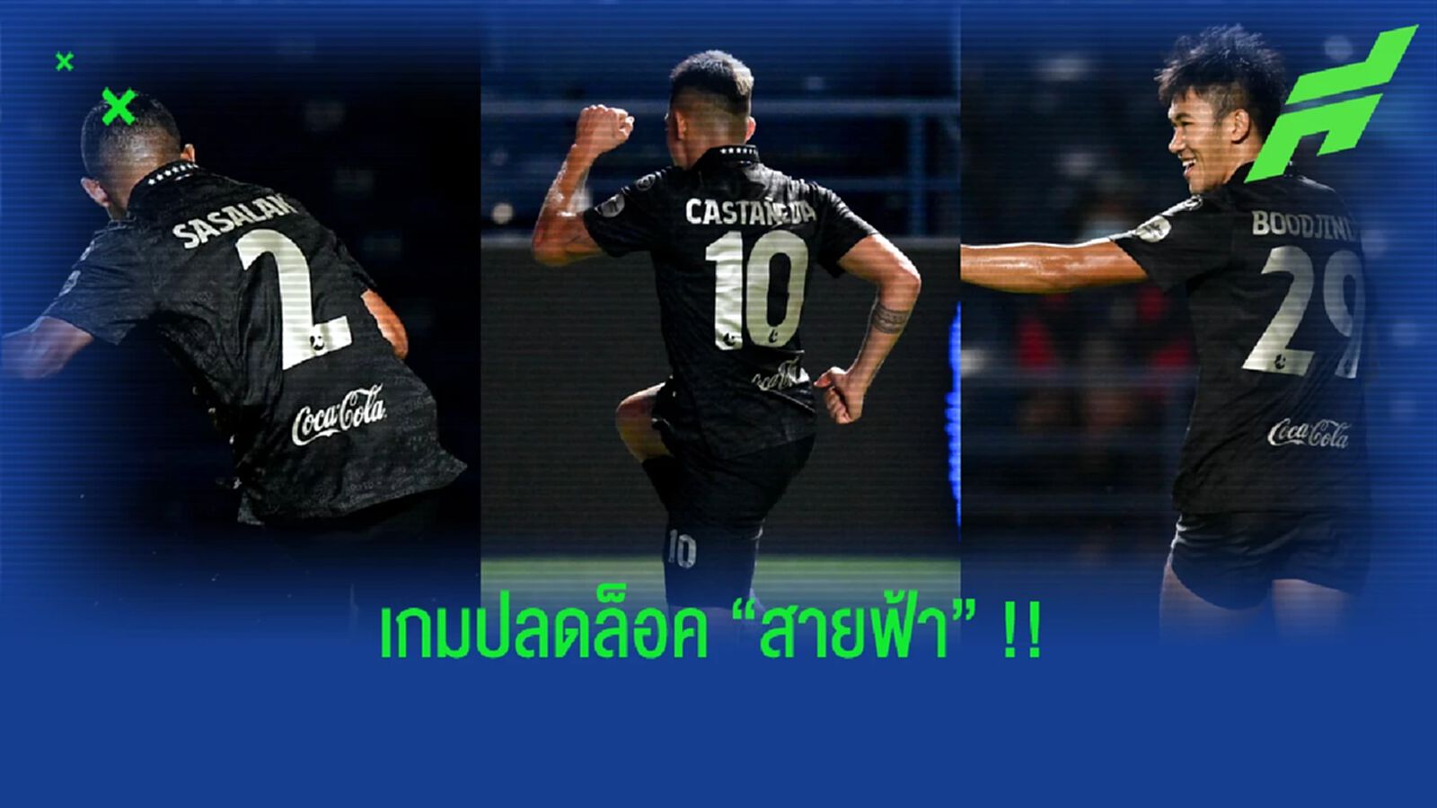 เกมแห่งการปลดล็อค !! สายฟ้า เปิดบ้านถล่ม ปราการ 5-1 เกมแห่งการปลดล็อค !! สายฟ้า เปิดบ้านถล่ม ปราการ 5-1