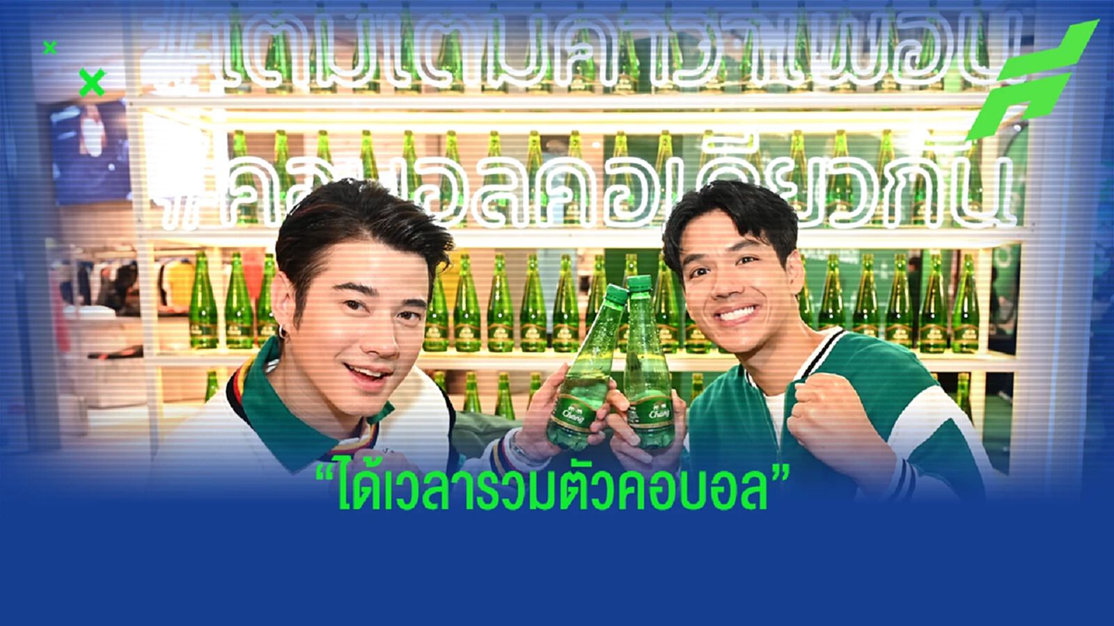 “ได้เวลารวมตัวคอบอล” เพื่อนโอ้ ชวน เพื่อนนิกกี้ รวมตัวเติมเต็มโมเมนต์ฟุตบอลแบบคอบอลคอเดียวกัน