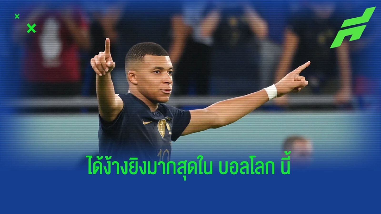"เอ็มบัปเป้" นำโด่ง! 9 นักเตะมี "โอกาสยิง" มากสุดใน บอลโลก หนนี้ "เอ็มบัปเป้" นำโด่ง! 9 นักเตะมี "โอกาสยิง" มากสุดใน บอลโลก หนนี้