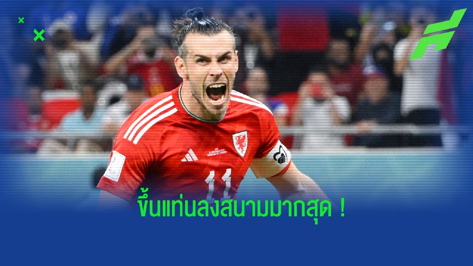 เบล ขึ้นแท่นอันดับ 1 ร่วม ลงสนามให้ เวลส์ มากที่สุดตลอดกาล