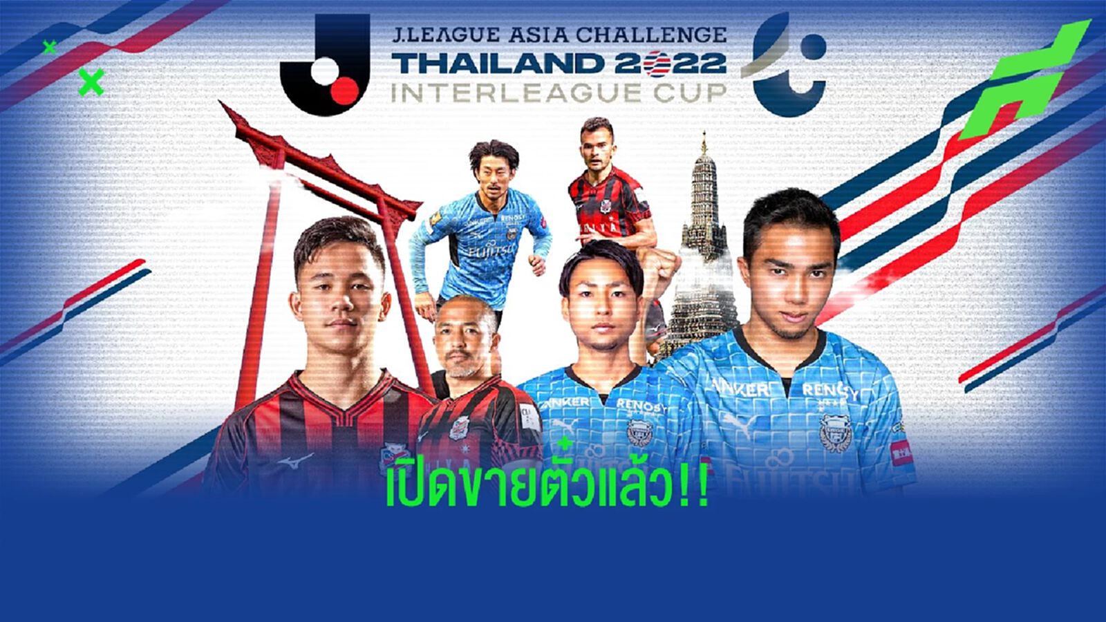 เปิดขายแล้ว!! เช็กราคาตั๋วศึกเจลีกเอเชียชาลเลนจ์ 2022 ฟาดแข้งกลางเดือนนี้